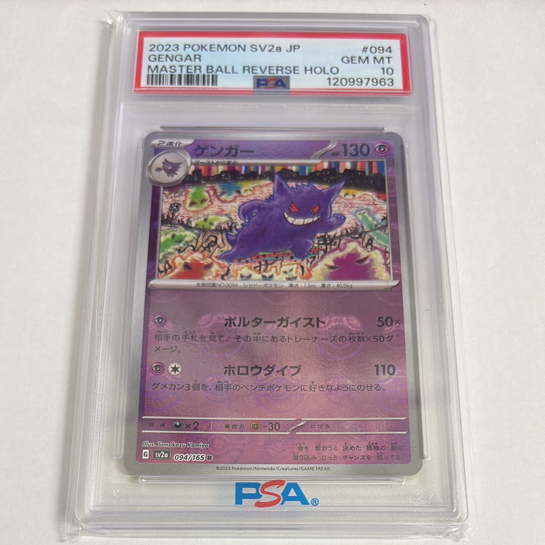 ゲンガー R: マスターボールミラー[SV2a 094/165](強化拡張パック「ポケモンカード151」)