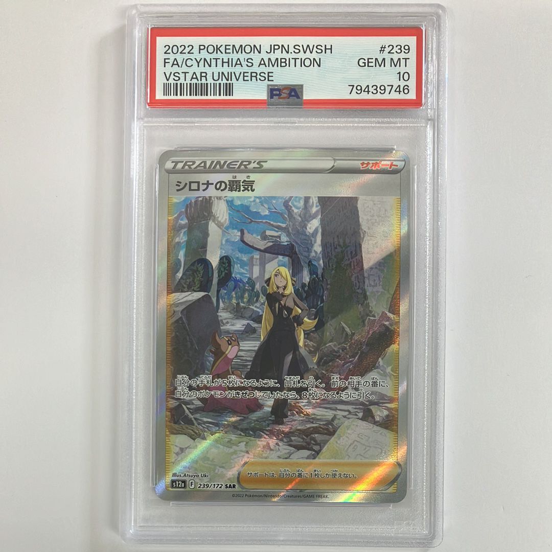 シロナの覇気 SAR[s12a 239/172](ハイクラスパック「VSTARユニバース」)