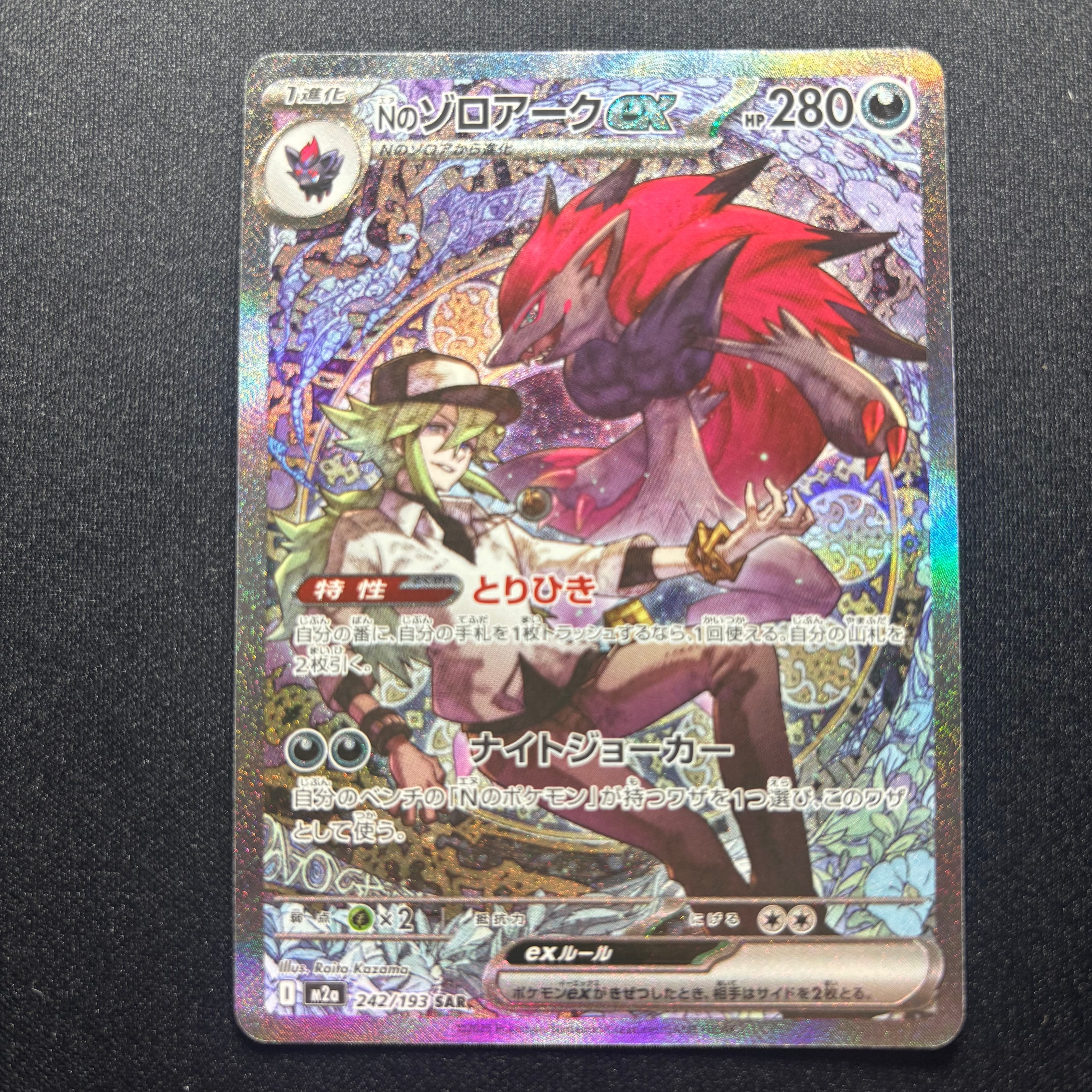 Nのゾロアークex SAR [M2a 242/193](ハイクラスパック「MEGAドリームex