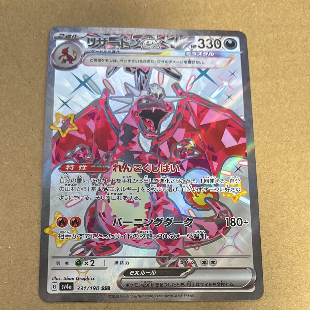 リザードンex SSR[SV4a 331/190](ハイクラスパック「シャイニー