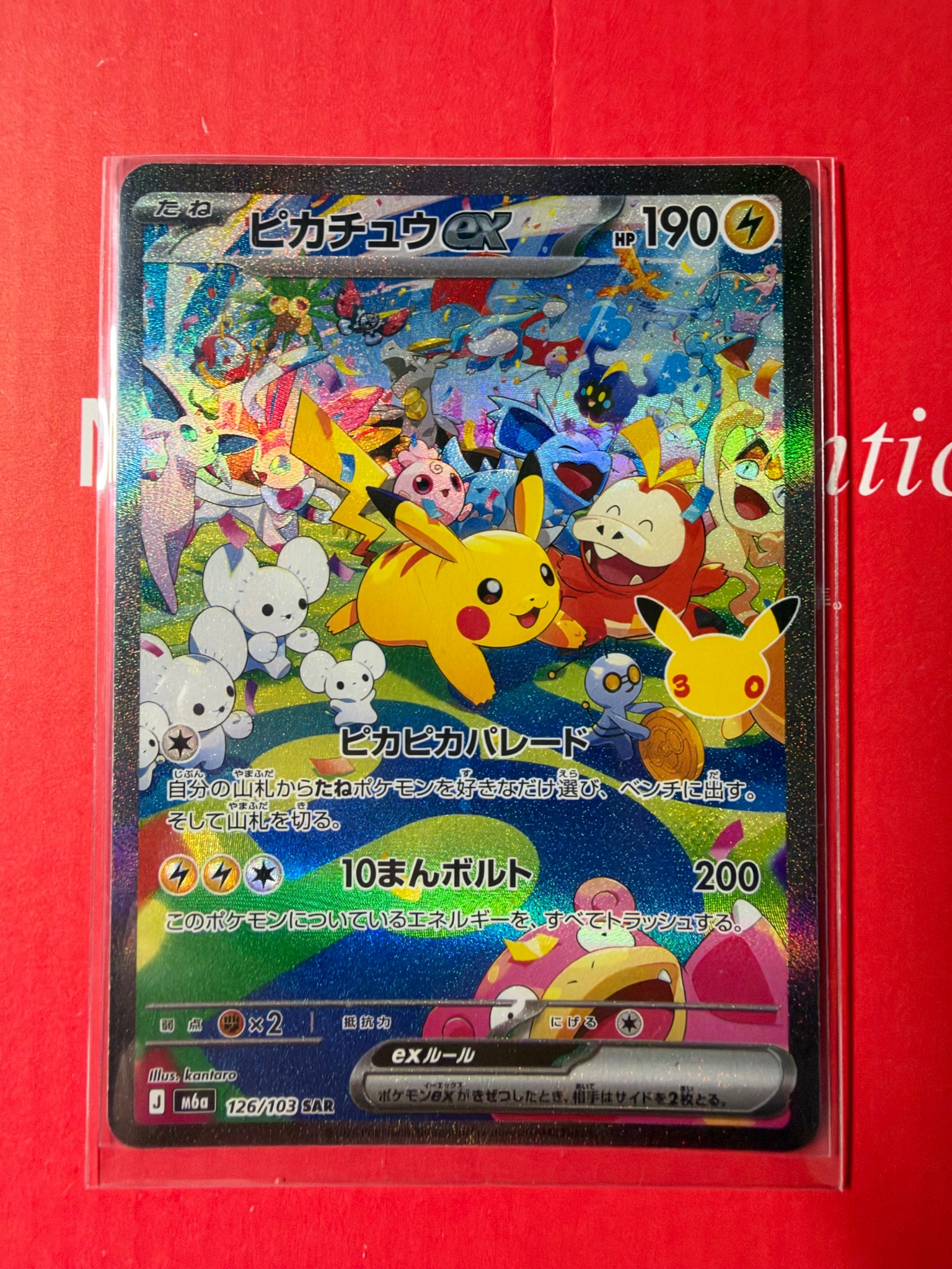 ピカチュウex SAR [M6a 126/103](拡張パック「30th CELEBRATION」)