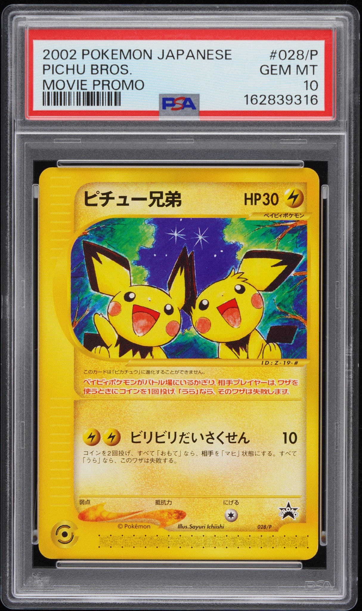 ピチュー兄弟 P [e-P 028](プロモーションカード「スタータートリプルゲットキャンペーン 赤緑コース 賞品」)