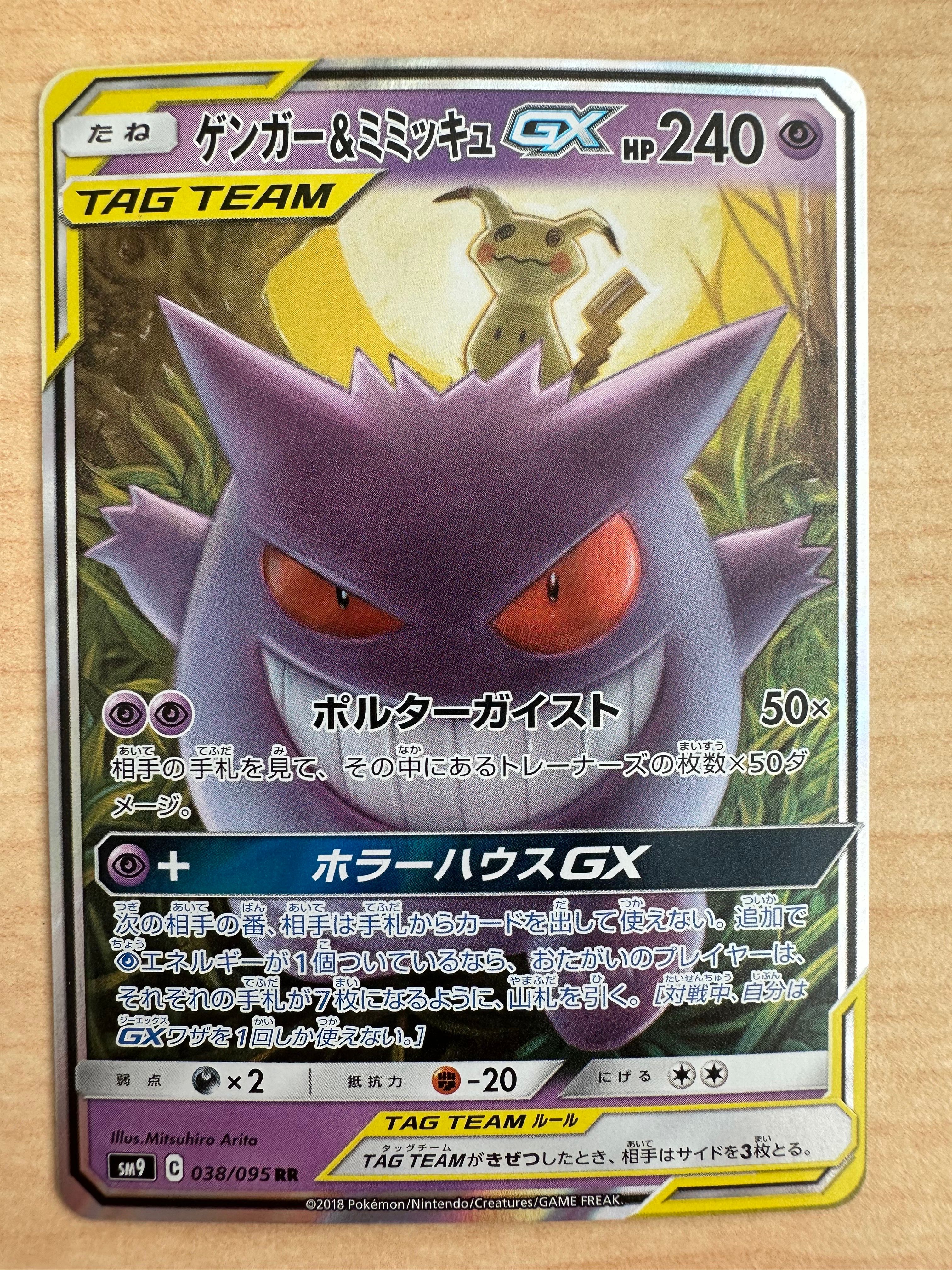 ゲンガー&ミミッキュGX RR [SM9 038/095](拡張パック「タッグボルト」)