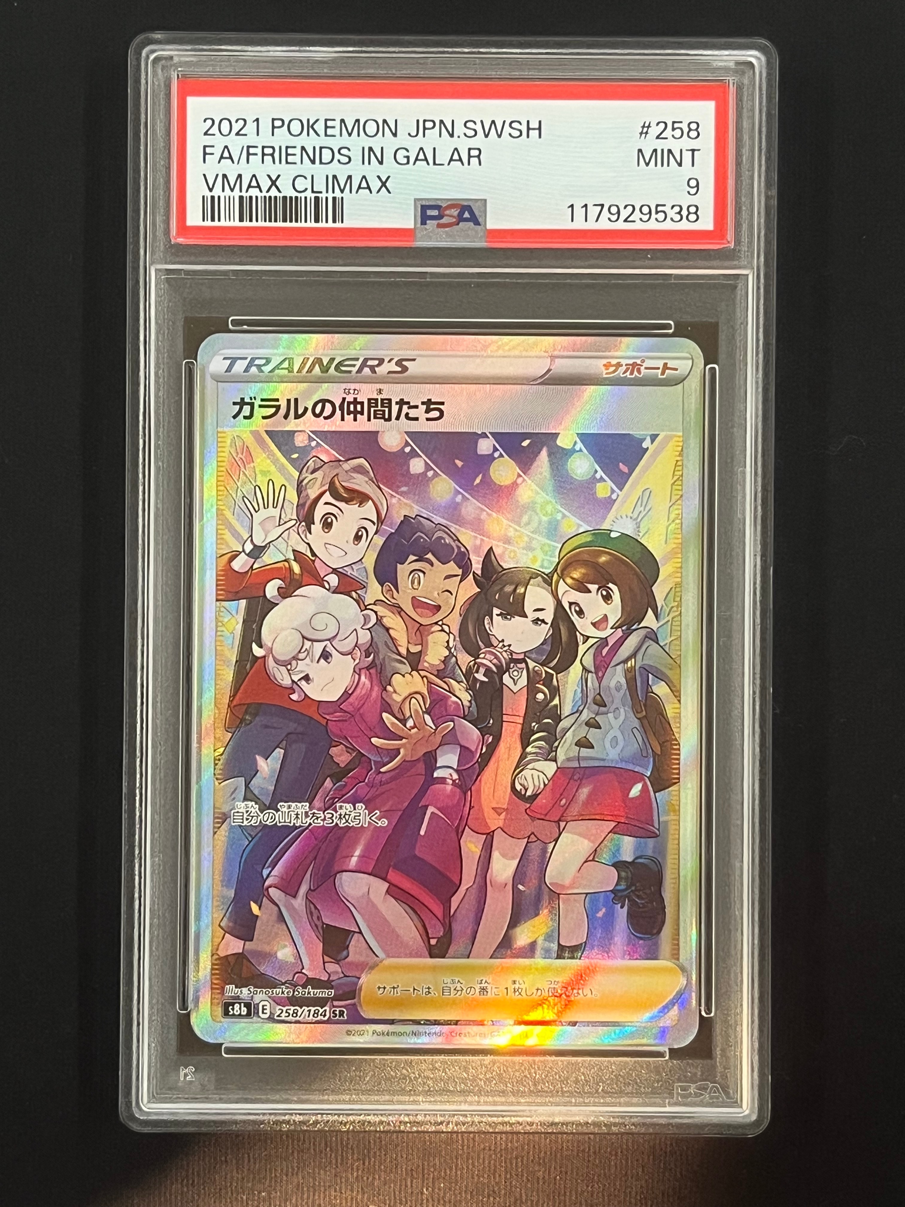 ガラルの仲間たち SR[S8b 258/184](ハイクラスパック「VMAXクライマックス」)
