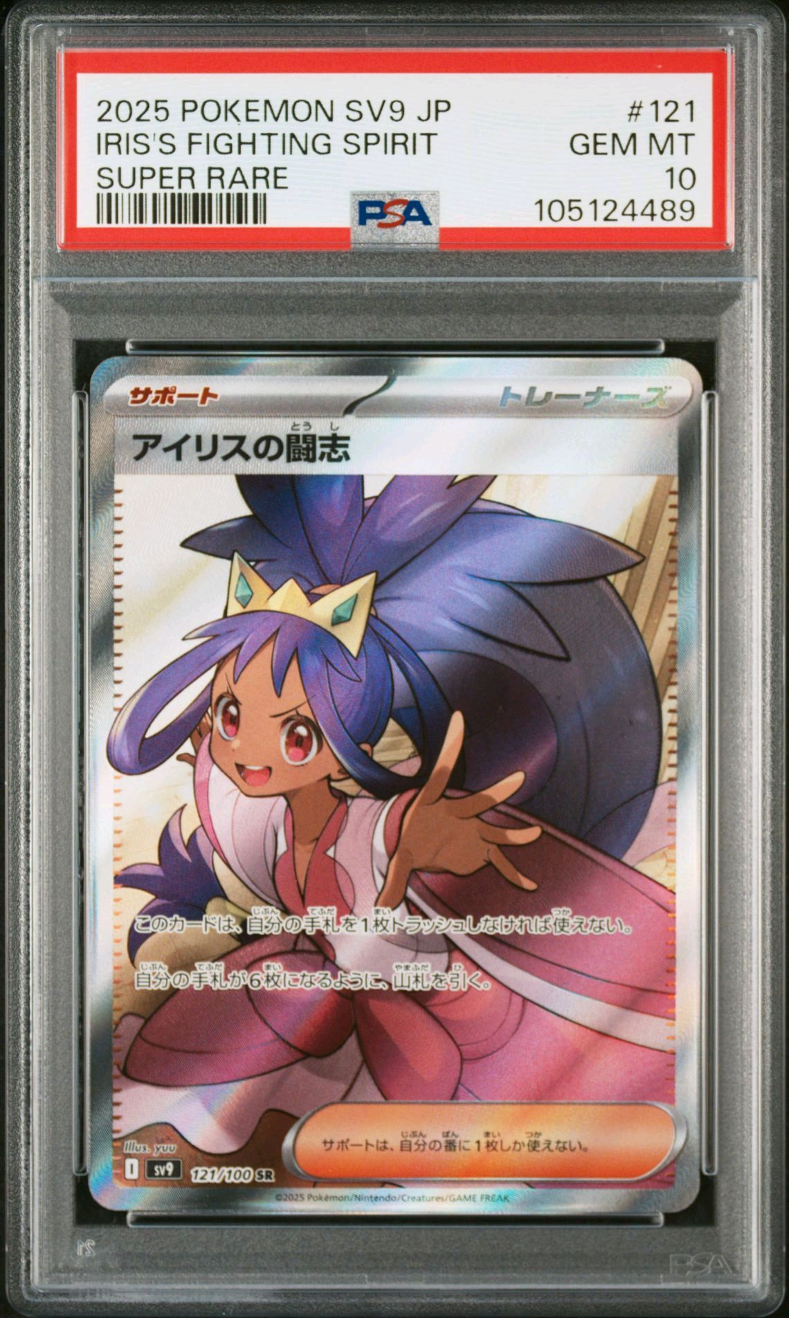 アイリスの闘志 SR [SV9 121/100](拡張パック「バトルパートナーズ」)