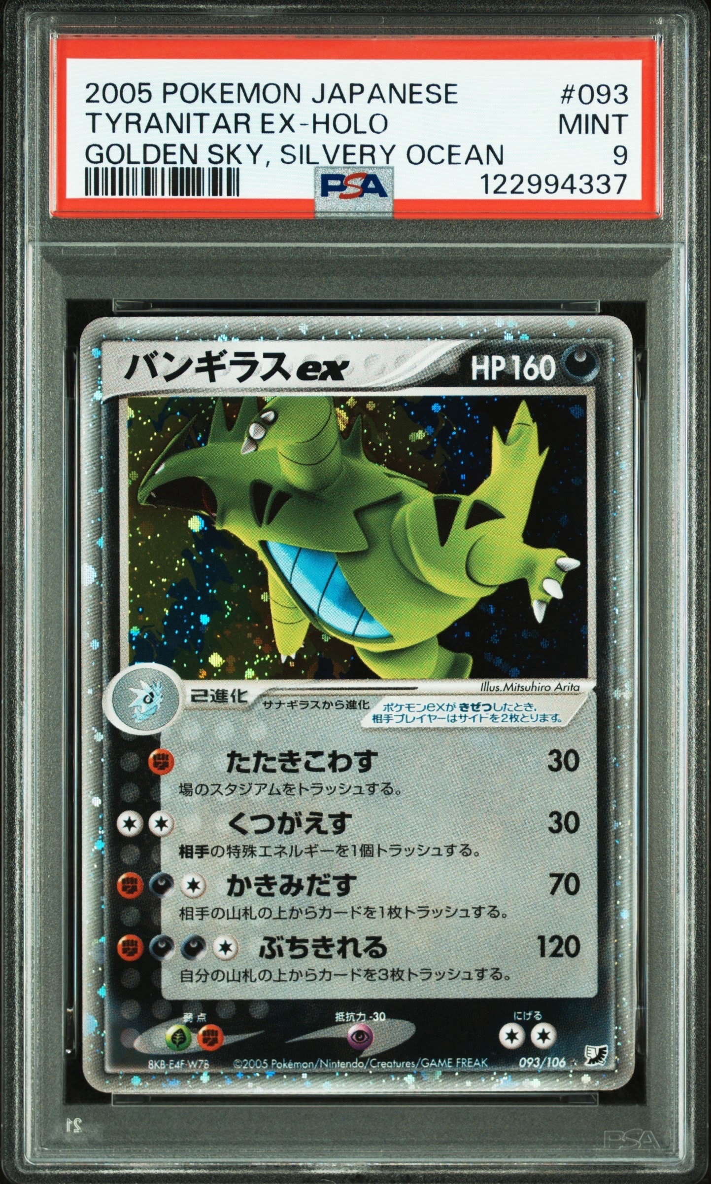 PSA9】バンギラスex ☆ [PCG4 093/106](拡張パック「金の空、銀の海