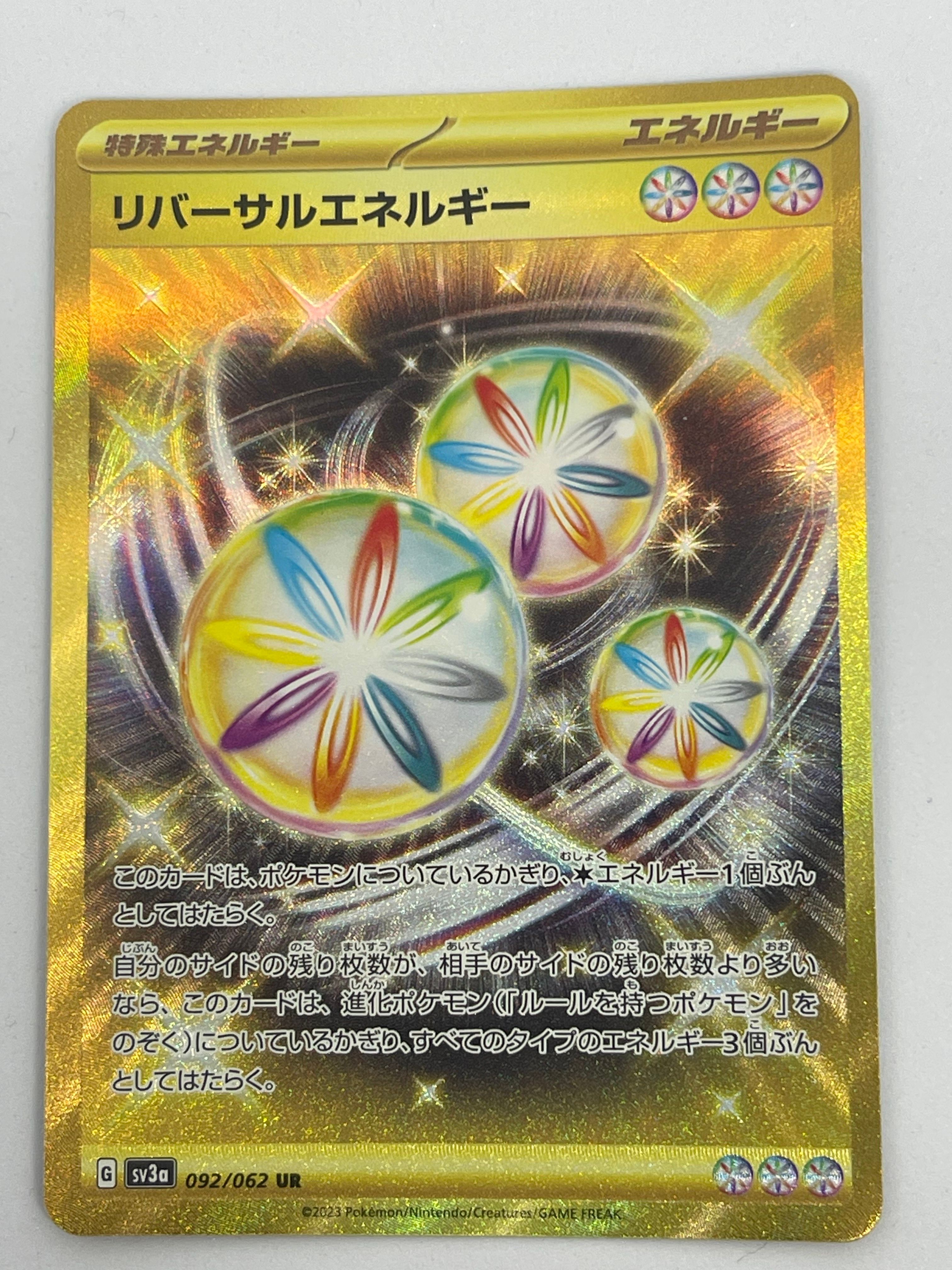 リバーサルエネルギー UR[SV3a 092/062](強化拡張パック「レイジングサーフ」)