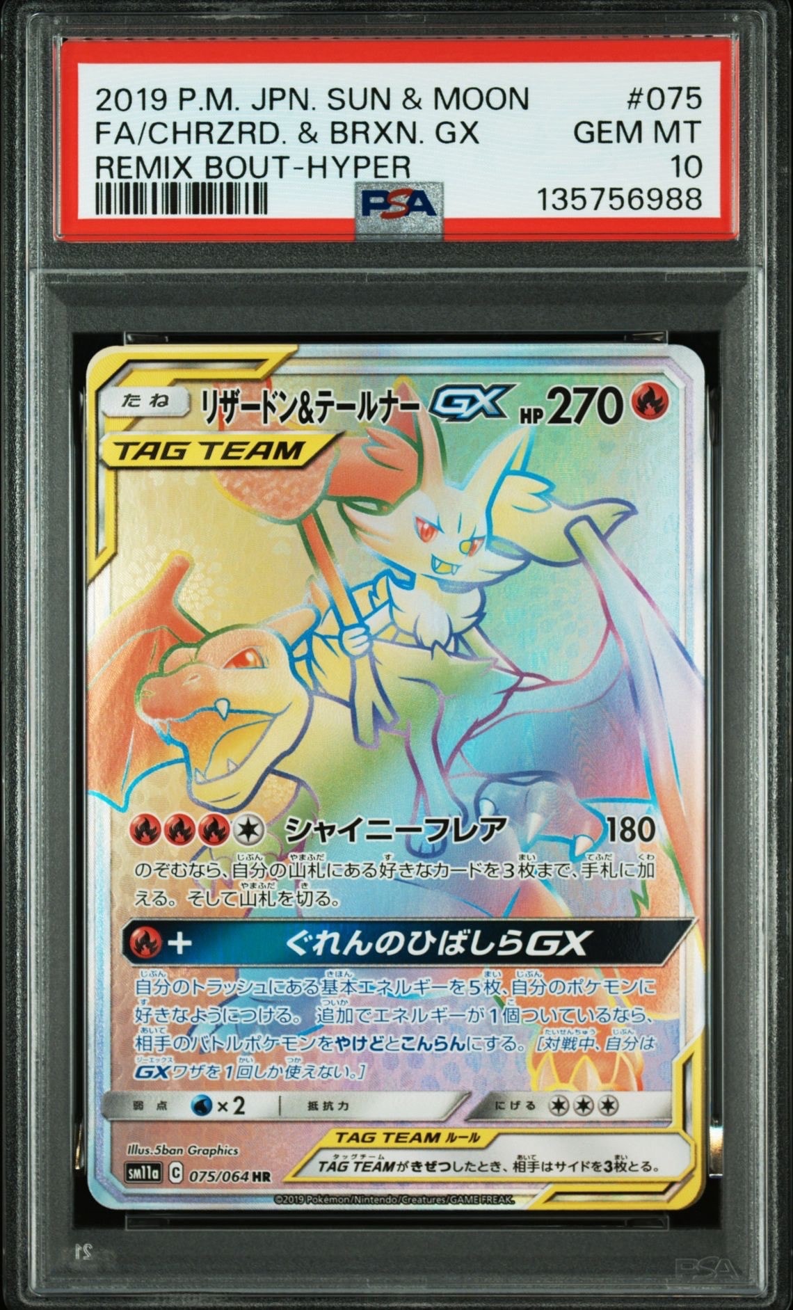 リザードン&テールナーGX HR[SM11a 075/064](強化拡張パック「リミックスバウト」)