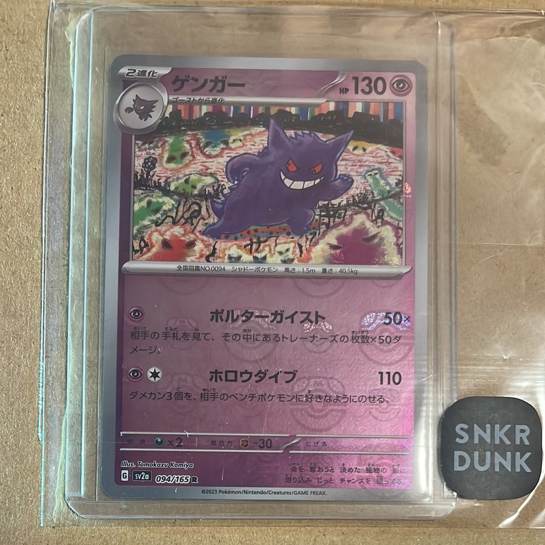 ゲンガー R: マスターボールミラー[SV2a 094/165](強化拡張パック「ポケモンカード151」)