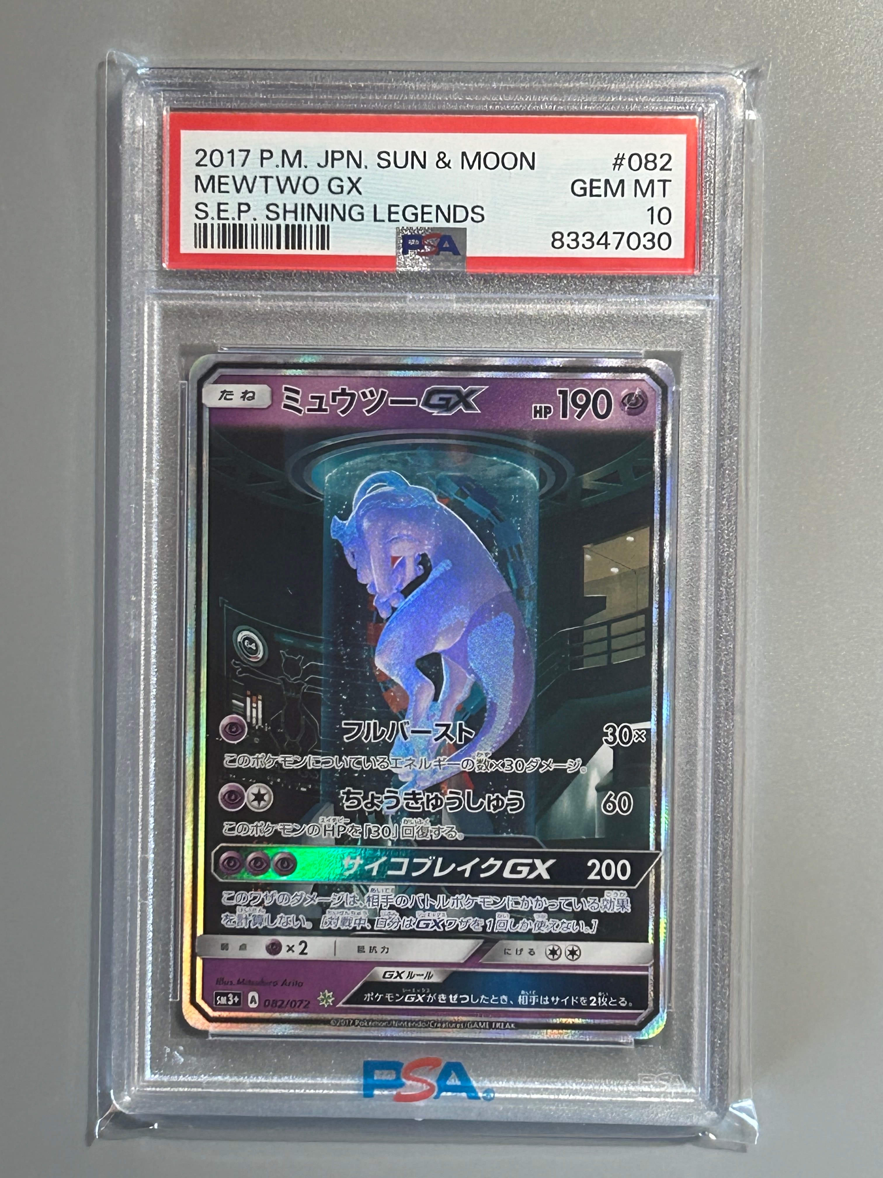 PSA10】ミュウツーGX ☆[SM3+ 082/072](強化拡張パック「ひかる伝説