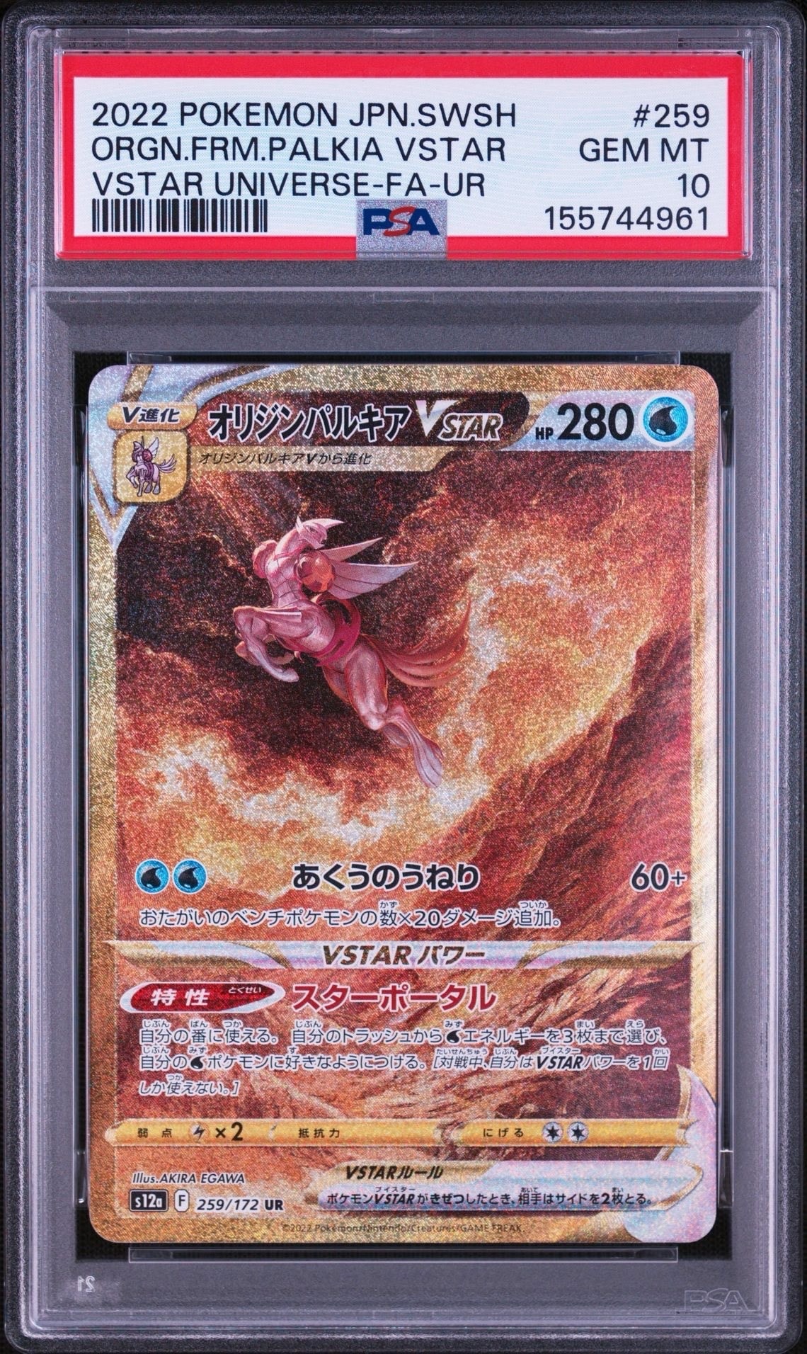 PSA10】ラティアス AR[s12a 195/172](ハイクラスパック「VSTAR