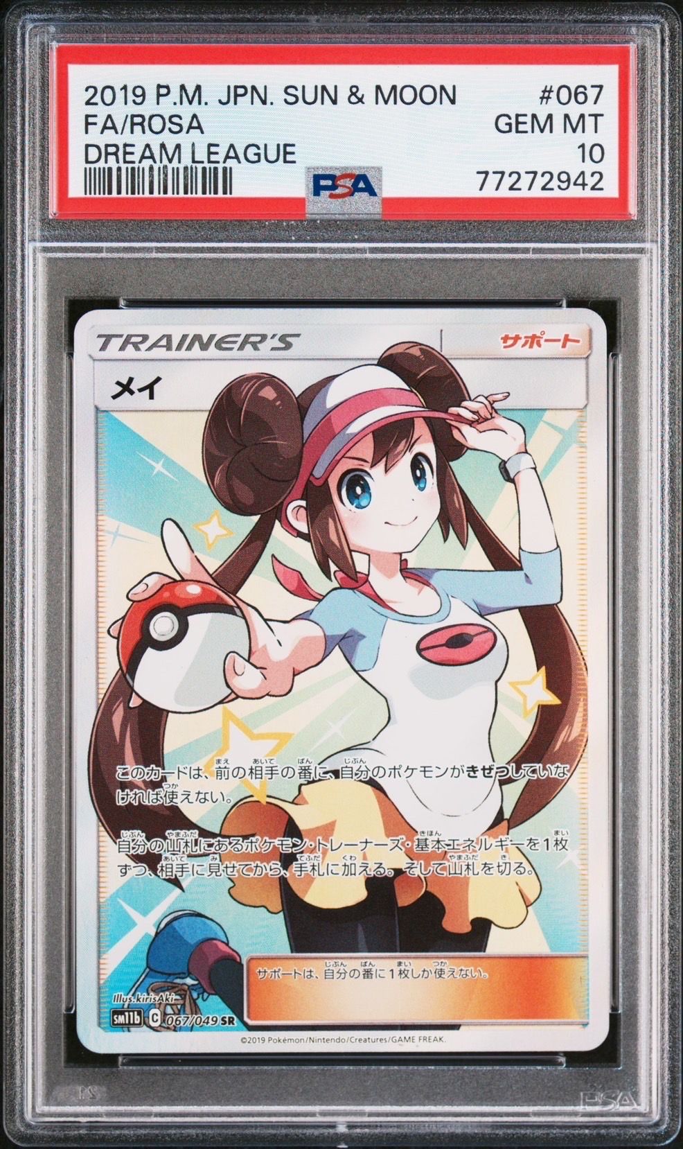 メイ SR[SM11b 067/049](強化拡張パック「ドリームリーグ」)