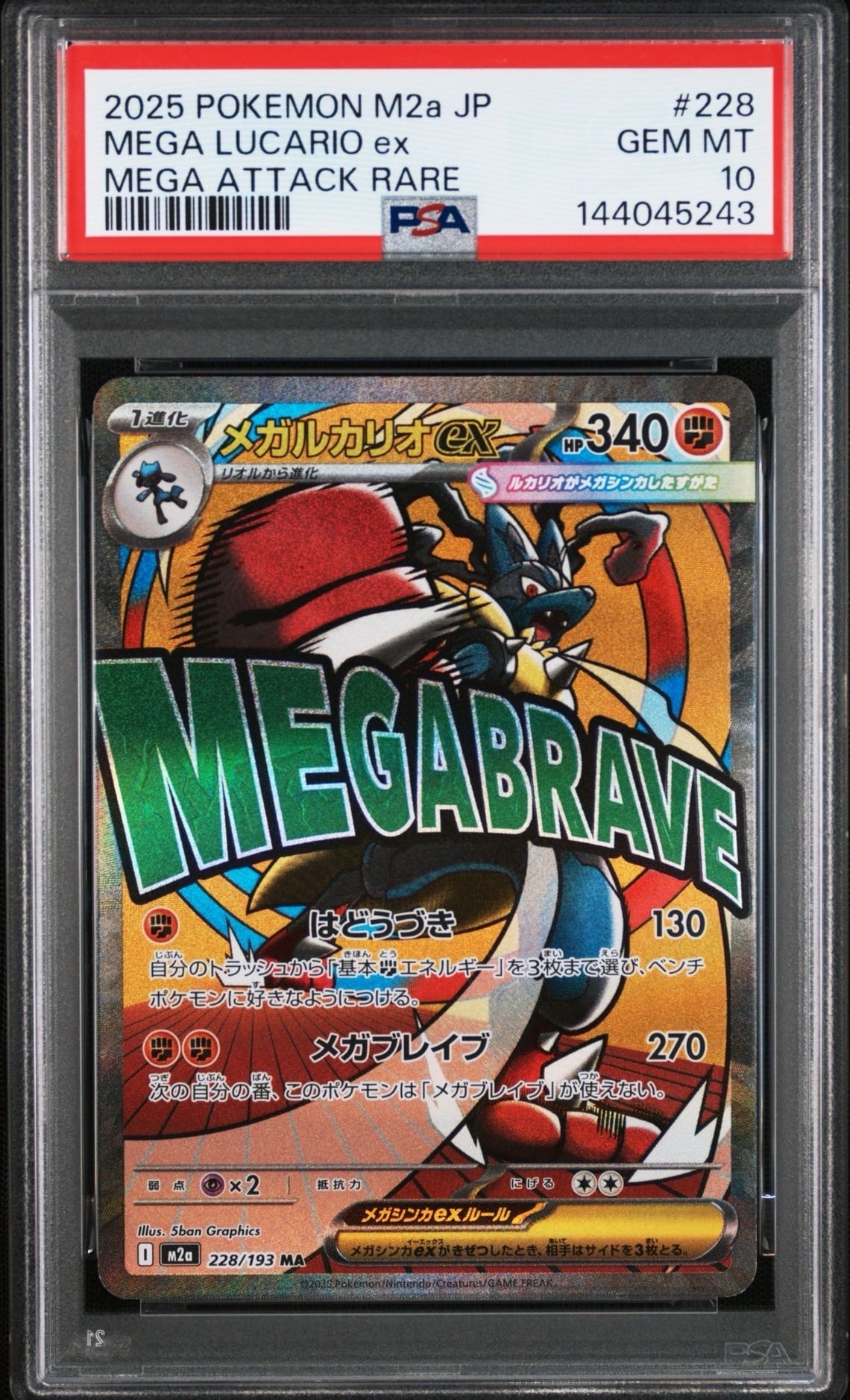 メガルカリオex MA [M2a 228/193](ハイクラスパック「MEGAドリームex」)