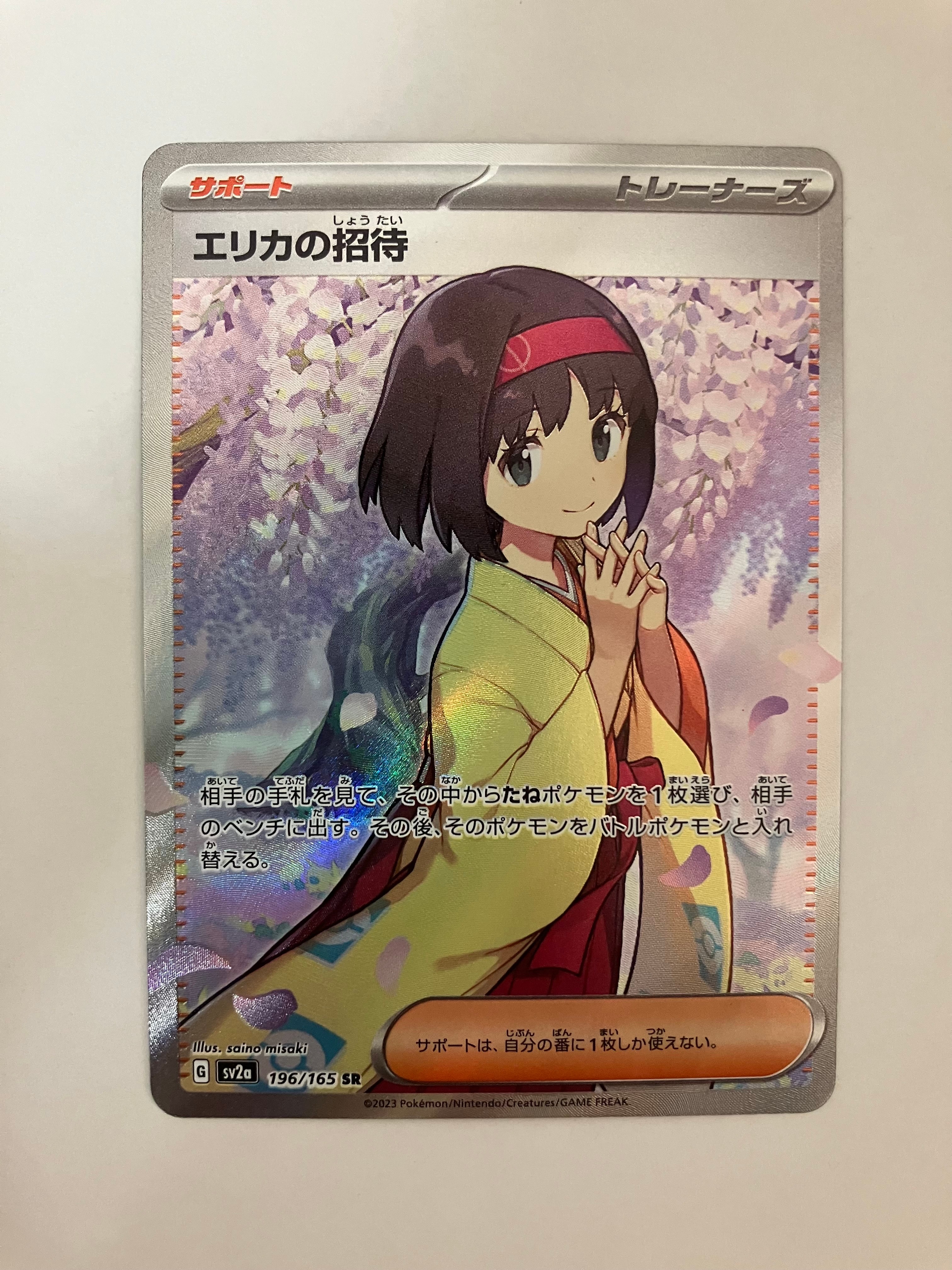 エリカの招待 SR[SV2a 196/165](強化拡張パック「ポケモンカード151」)