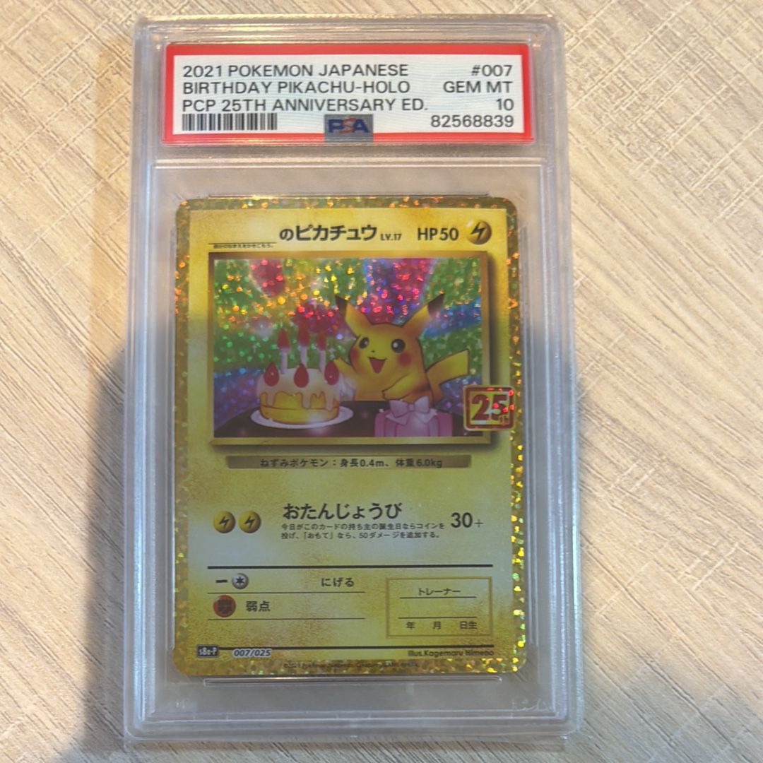 _のピカチュウ: プロモ (お誕生日ピカチュウ) [S8a-P 007/025](プロモカードパック 25th ANNIVERSARY edition)