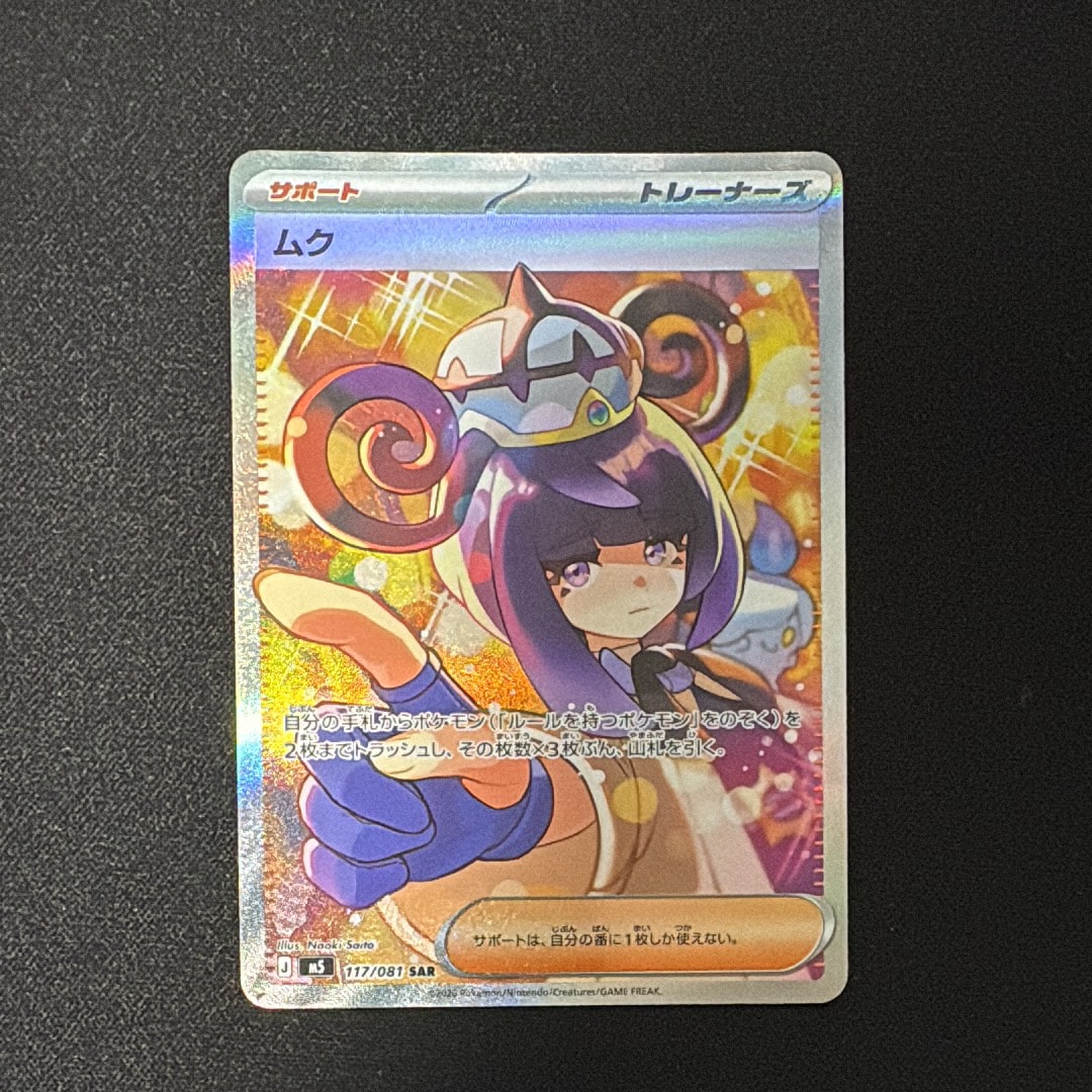 ムク SAR [M5 117/081](拡張パック「アビスアイ」)通販・買取・相場
