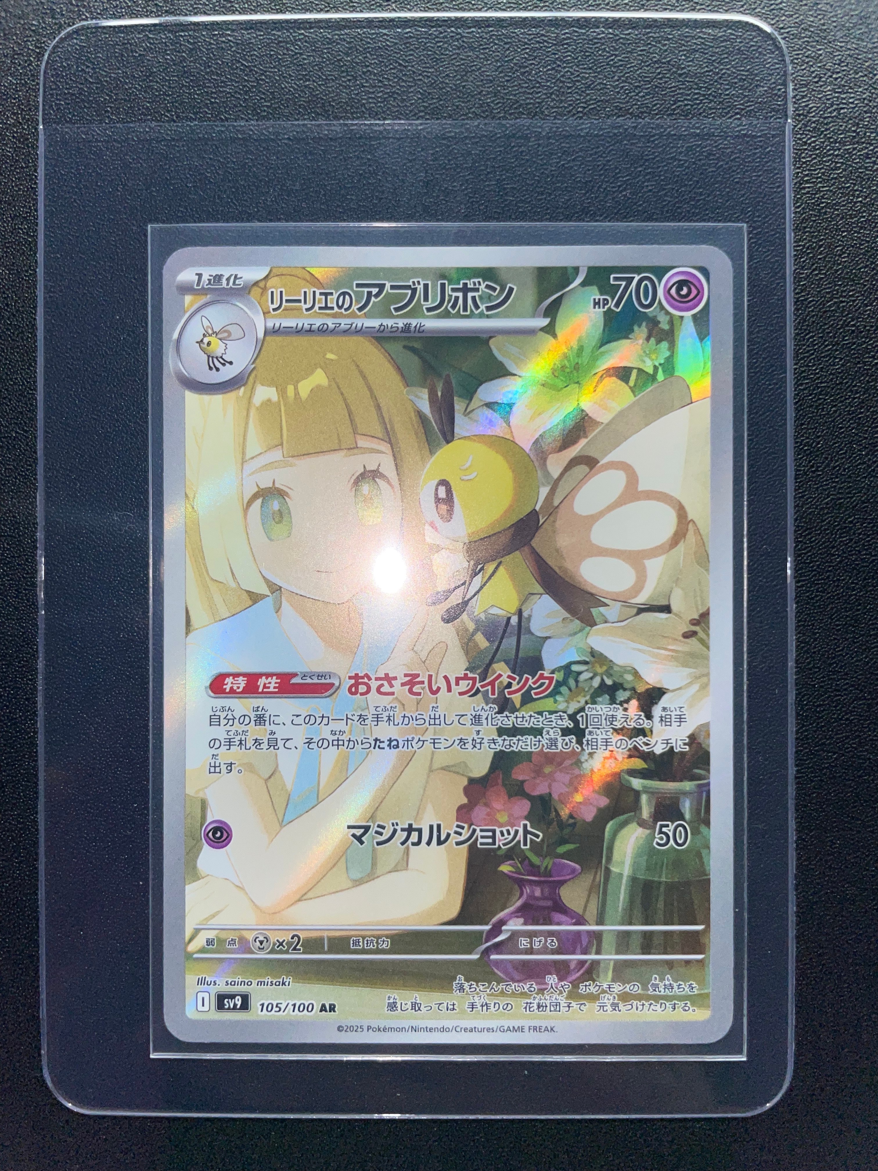 リーリエのアブリボン AR [SV9 105/100](拡張パック「バトルパートナーズ」)