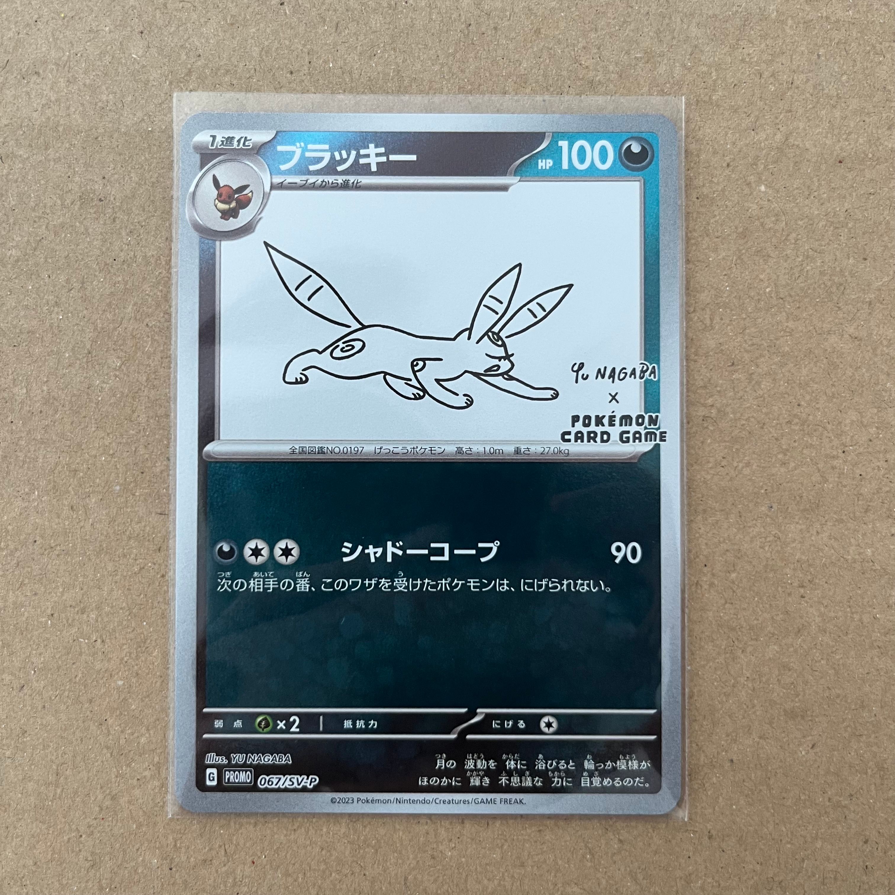 ブラッキー: プロモ (ナガバブラッキー) [SV-P 067](「YU NAGABA×ポケモンカードゲーム」プロモーションカード「SV-P」)