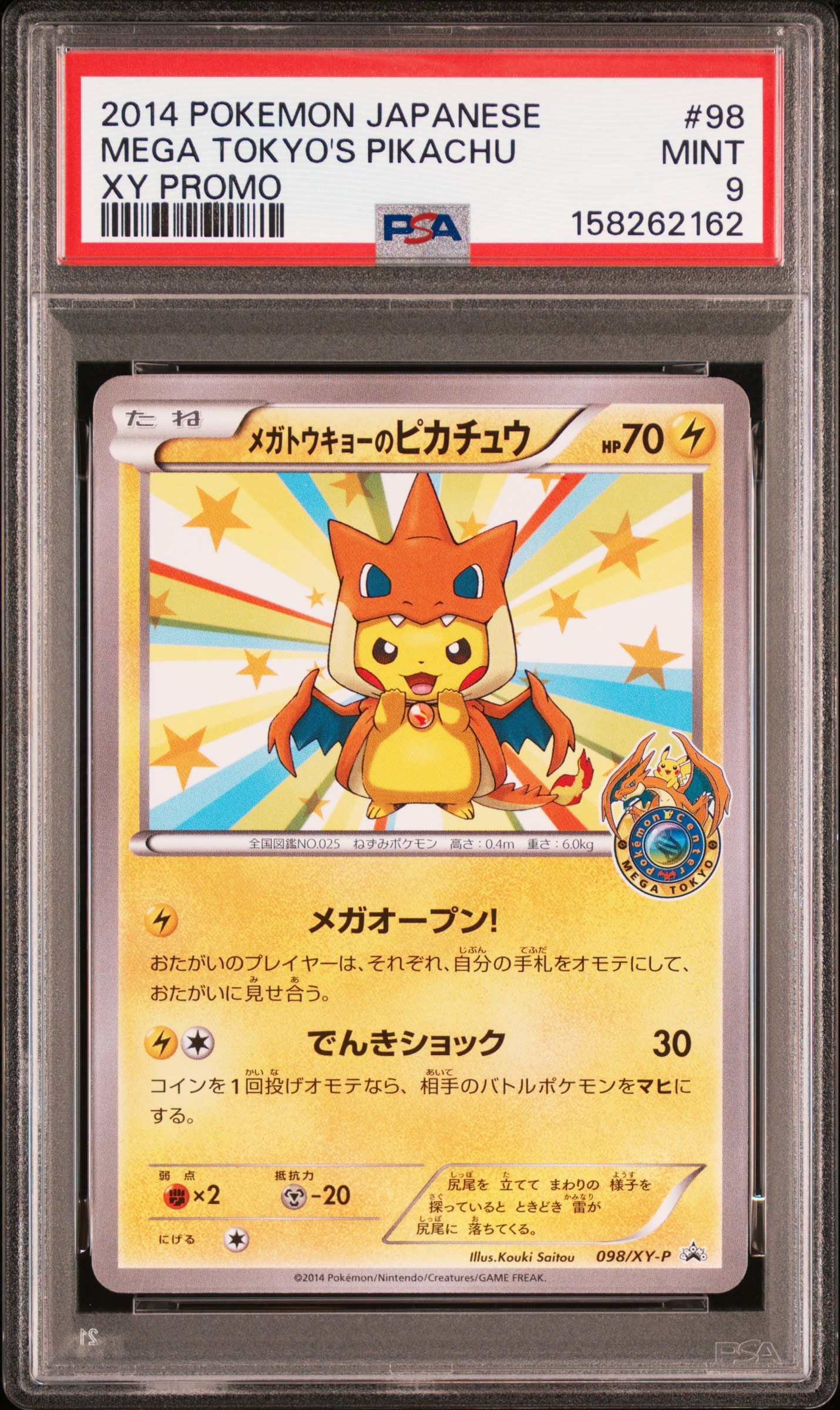 メガトウキョーのピカチュウ: プロモ[XY-P 098/XY-P](プロモーション