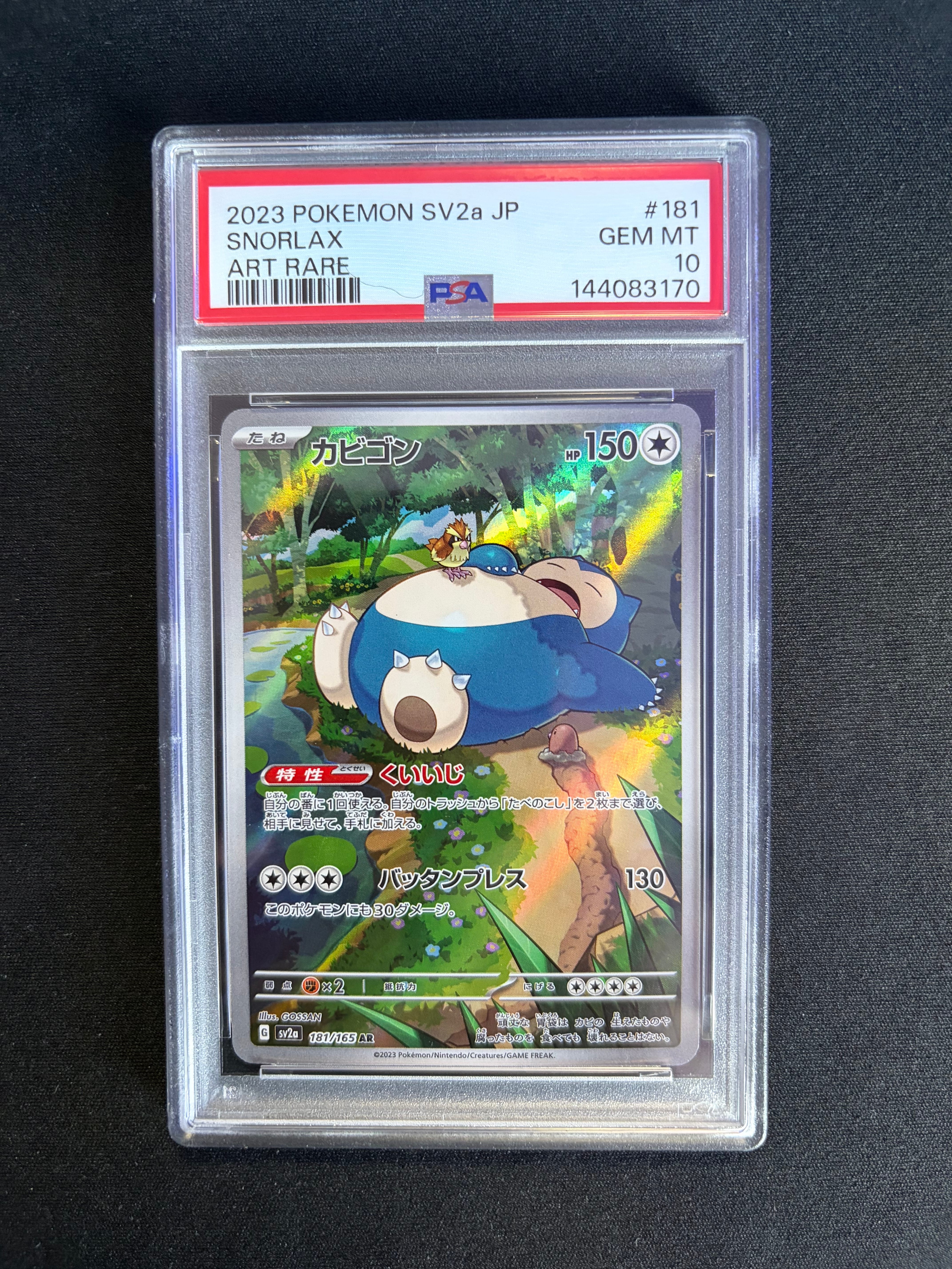 PSA10】カビゴン AR[SV2a 181/165](強化拡張パック「ポケモンカード151