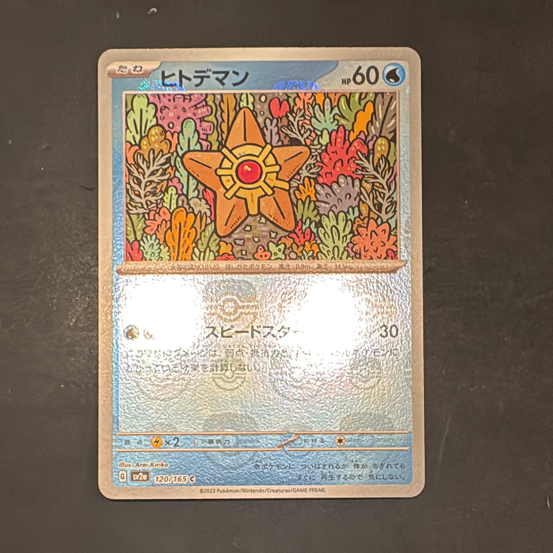 ヒトデマン C: マスターボールミラー[SV2a 120/165](強化拡張パック「ポケモンカード151」)