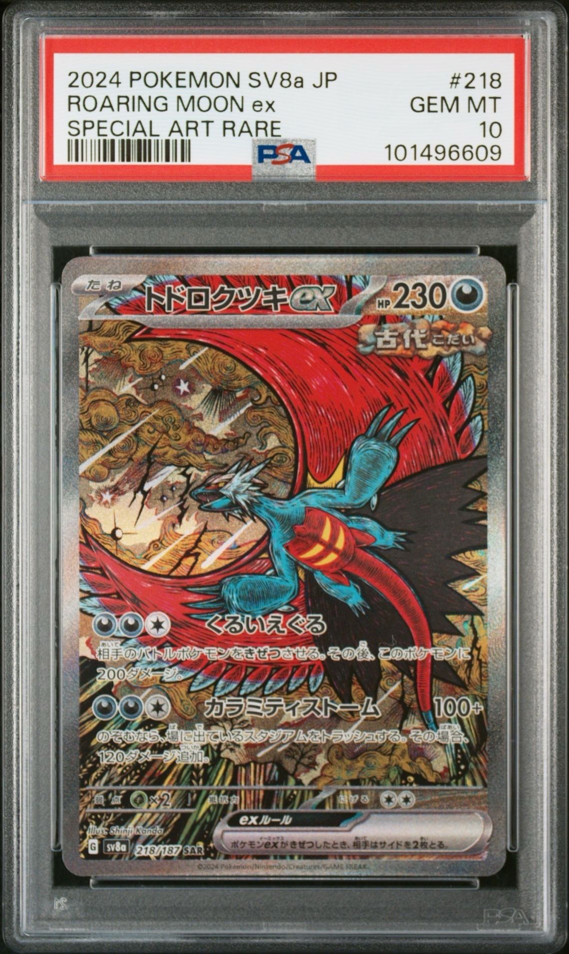 トドロクツキex SAR [SV8a 218/187](ハイクラスパック「テラスタルフェスex」)