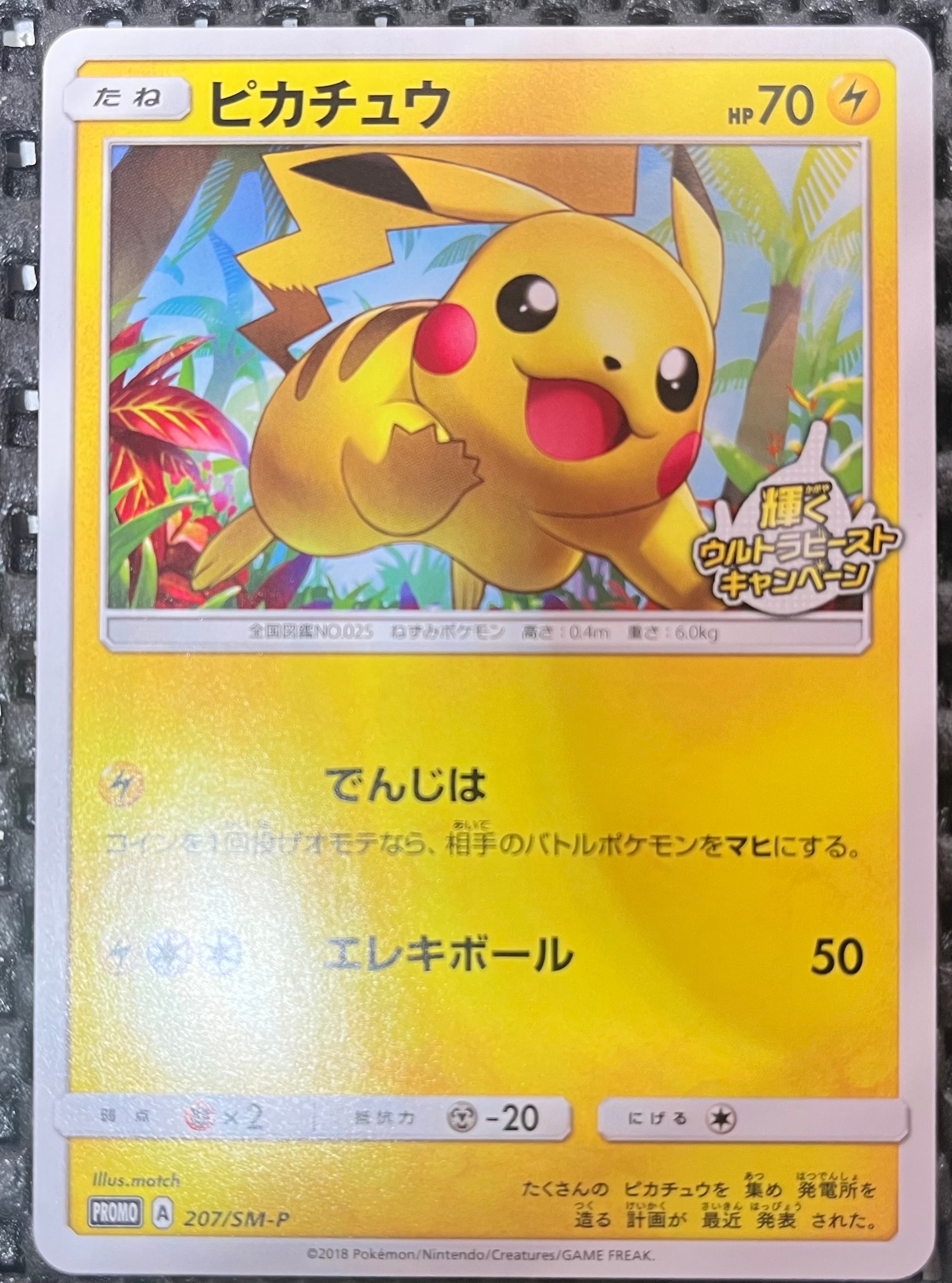 ピカチュウ: プロモ [SM-P 207](プロモーションカード「SM-P」)