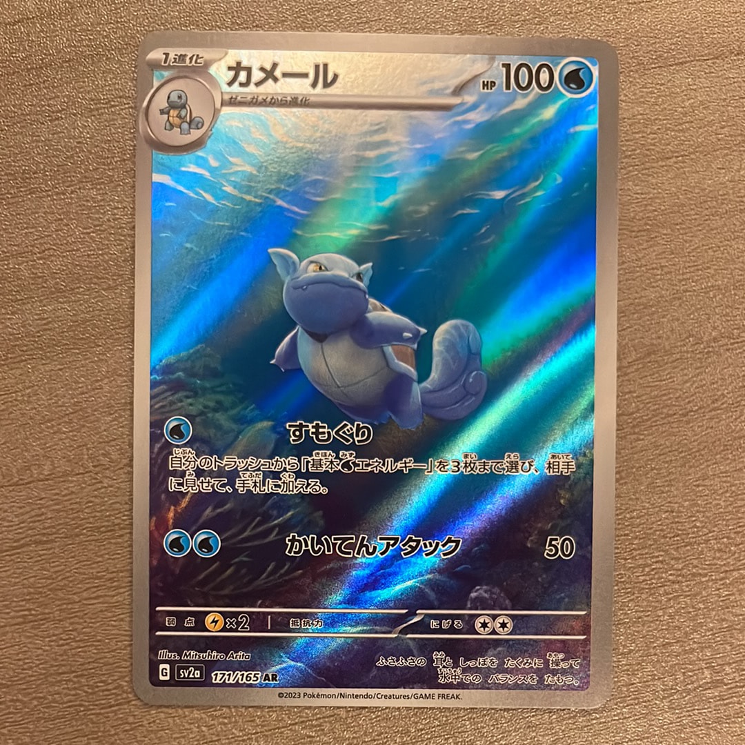 カメール AR[SV2a 171/165](強化拡張パック「ポケモンカード151」)