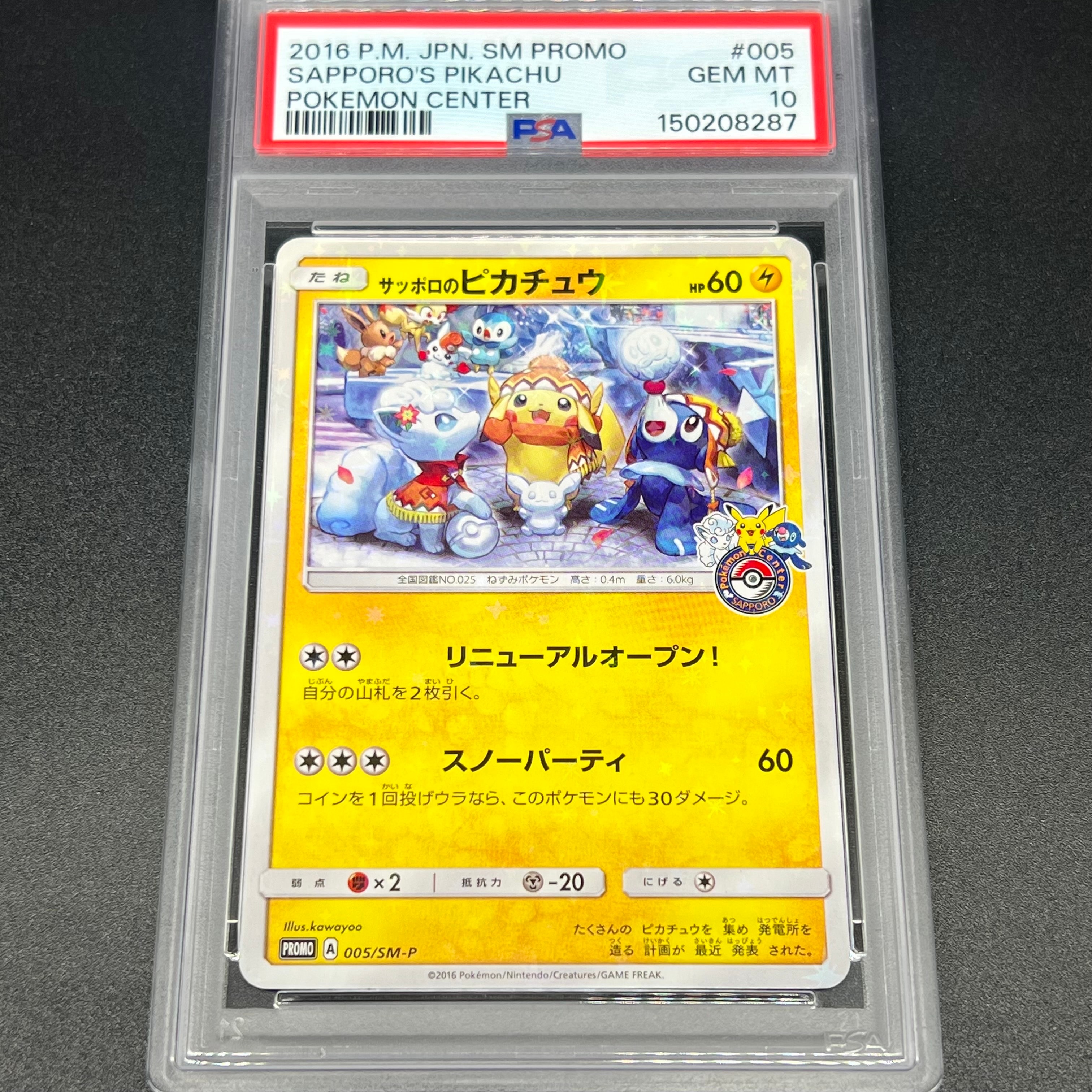 ピカチュウ [SM0 004/004](ピカチュウと新しい仲間たち)の新品/中古