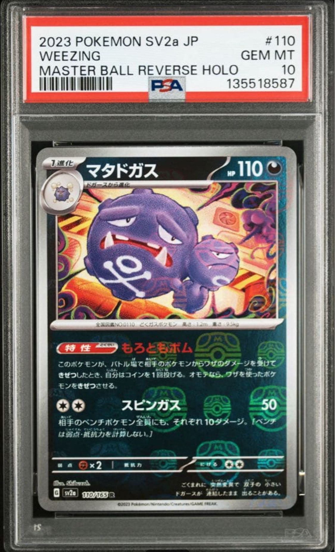 マタドガス R: マスターボールミラー[SV2a 110/165](強化拡張パック「ポケモンカード151」)