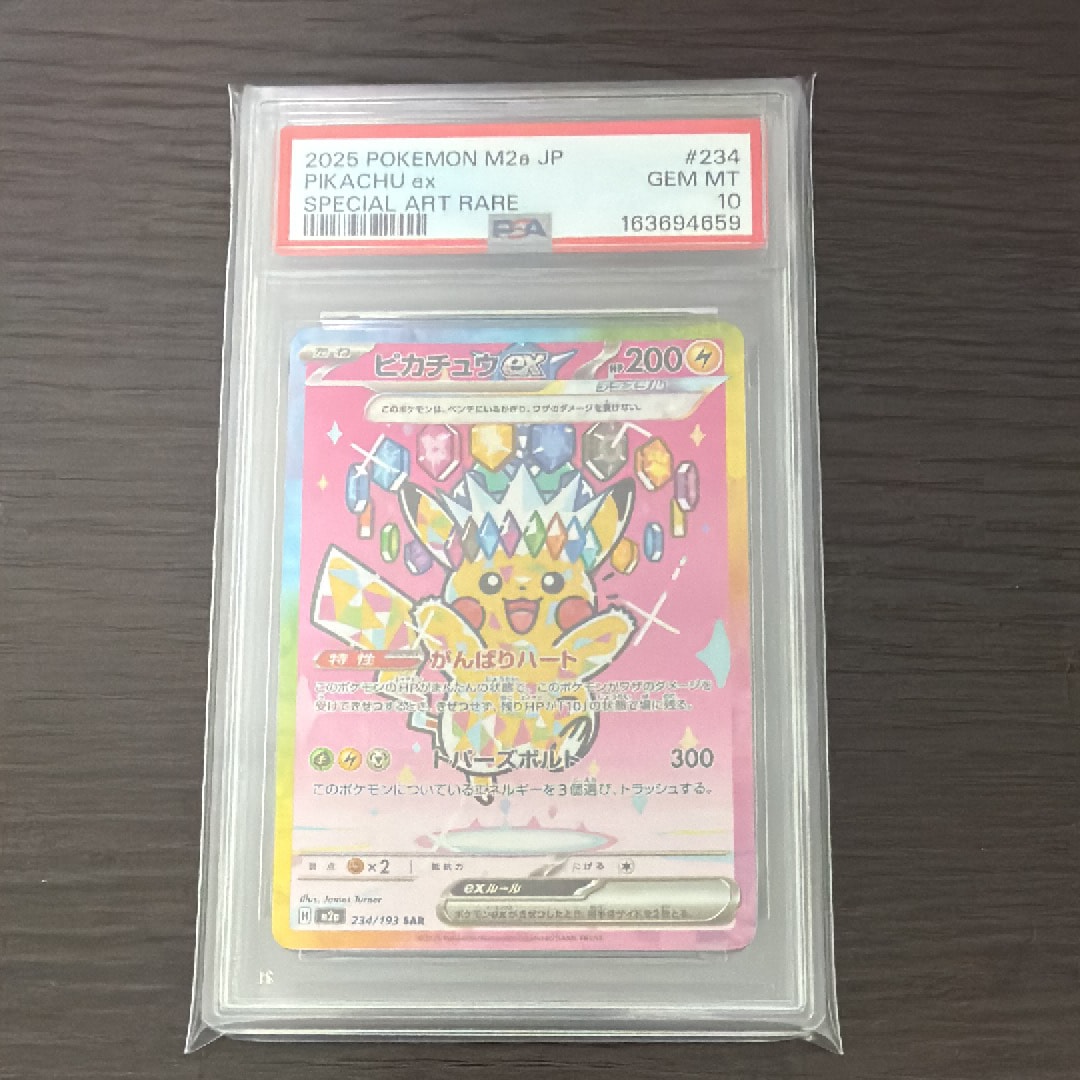 ピカチュウex SAR [M2a 234/193](ハイクラスパック「MEGAドリームex」)
