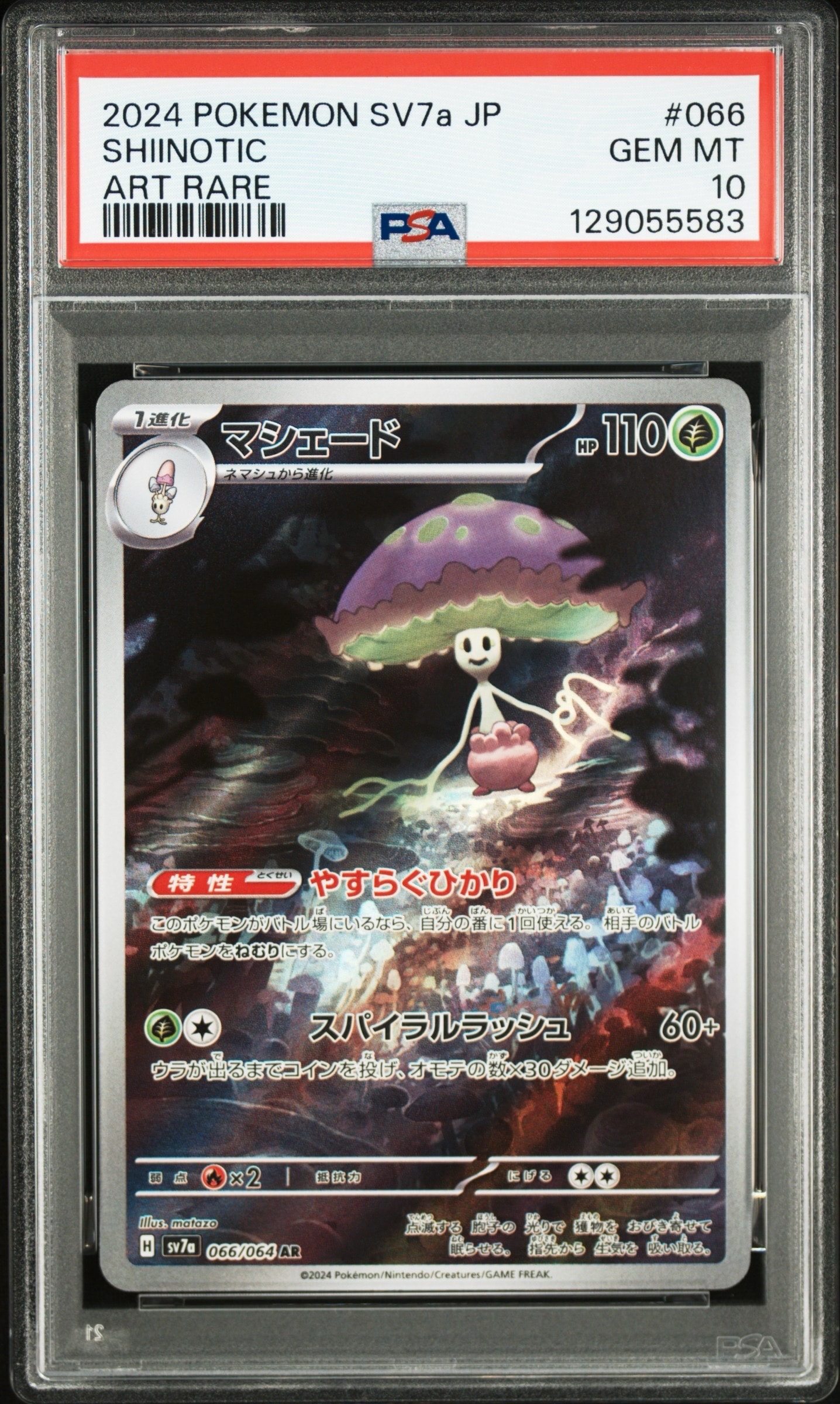 マシェード AR [SV7a 066/064](強化拡張パック「楽園ドラゴーナ」)