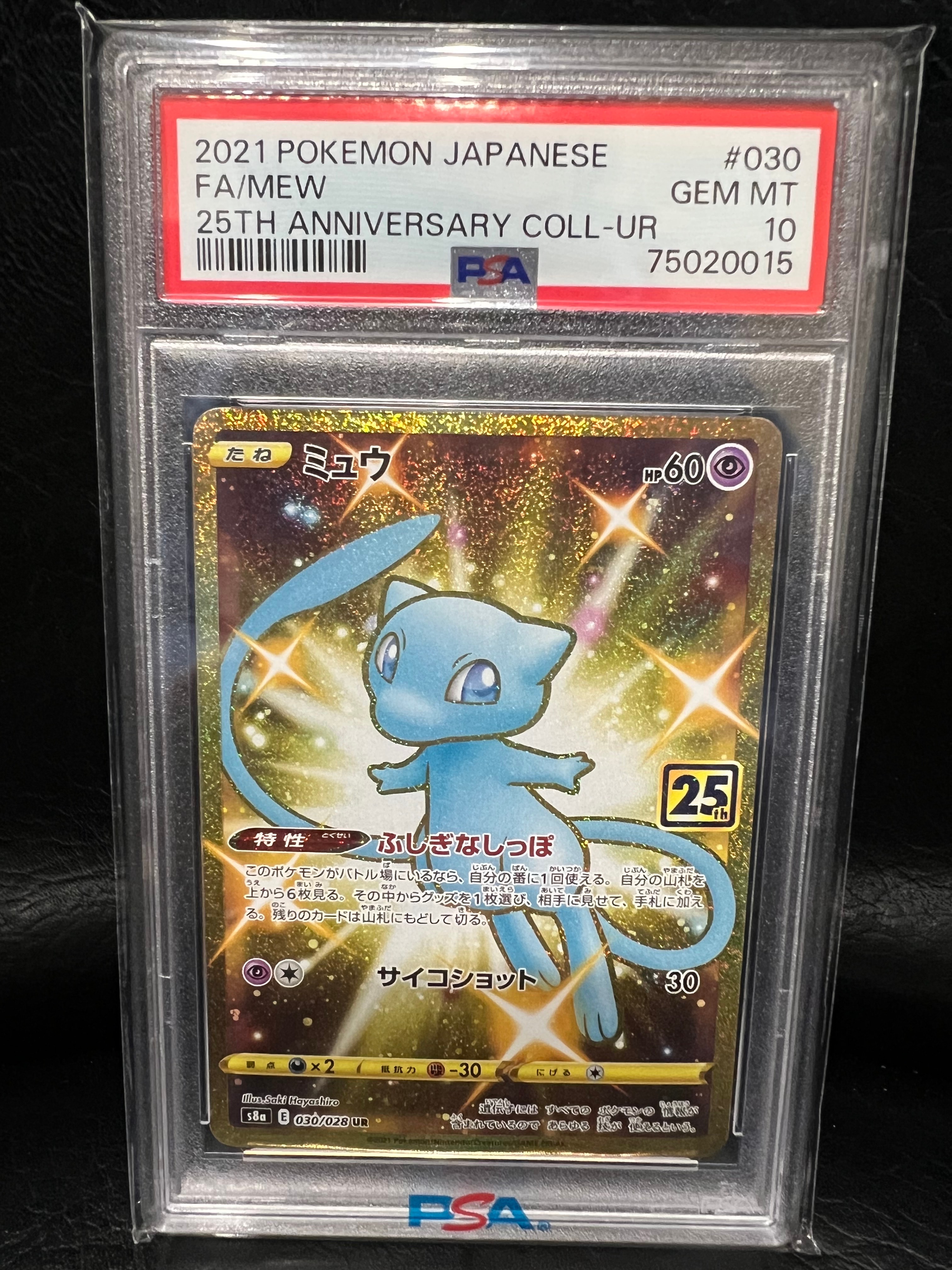 ミュウ ふしぎなしっぽ UR[S8a 030/028](拡張パック「25th ANNIVERSARY