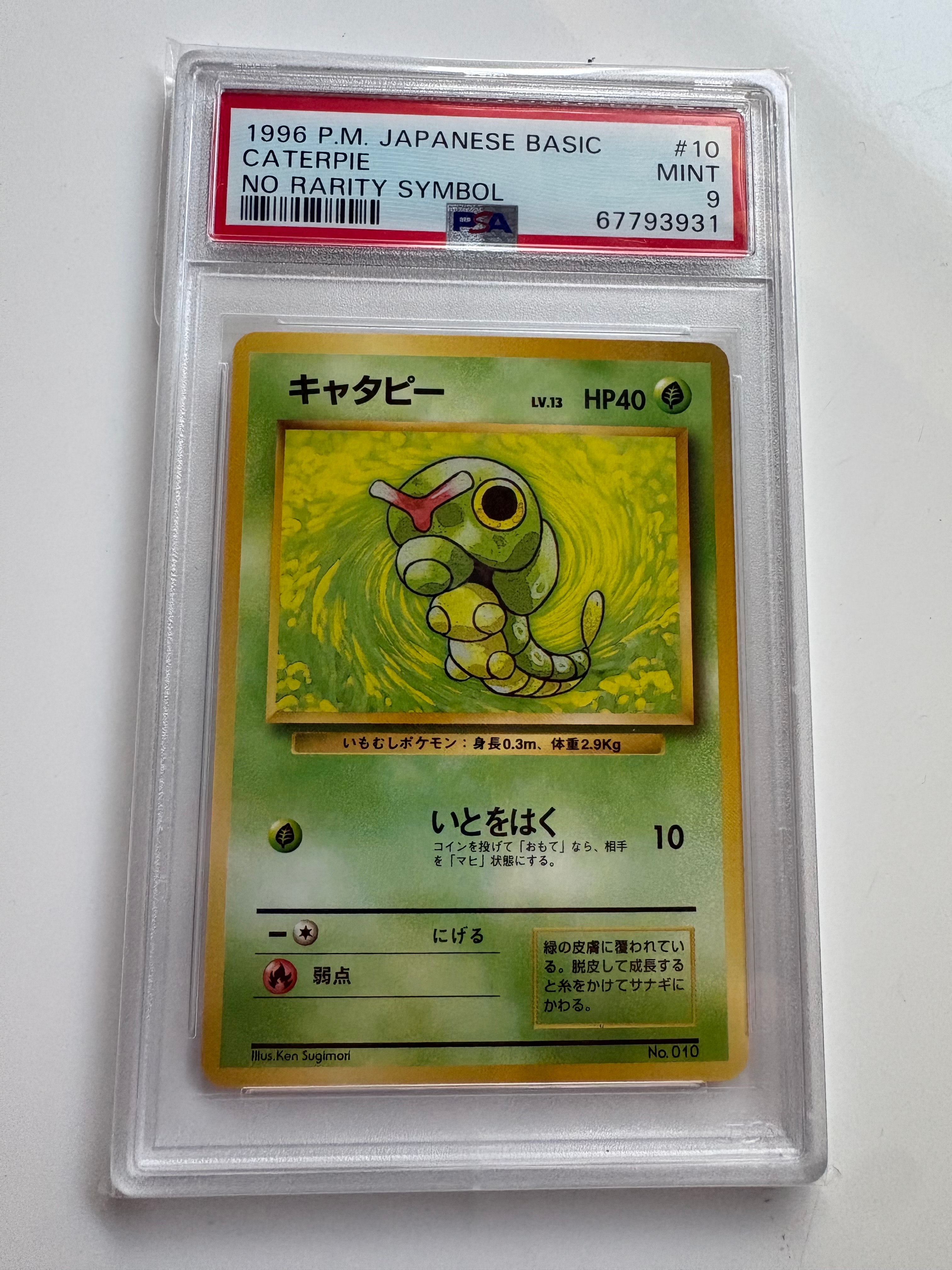 キャタピー 初版 : 旧裏 [PMCG1-1](拡張パック「ポケットモンスター カードゲーム」初版)