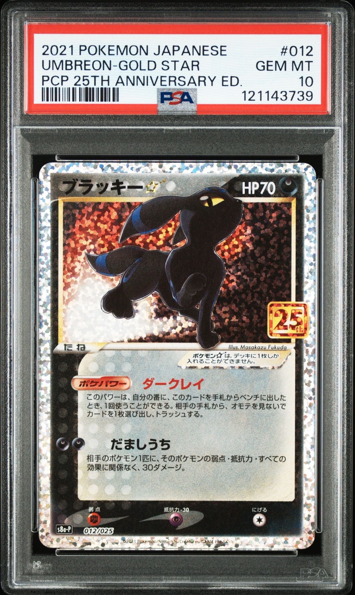 ブラッキー☆: プロモ[S8a-P 012/025](プロモカードパック 25th ANNIVERSARY edition)