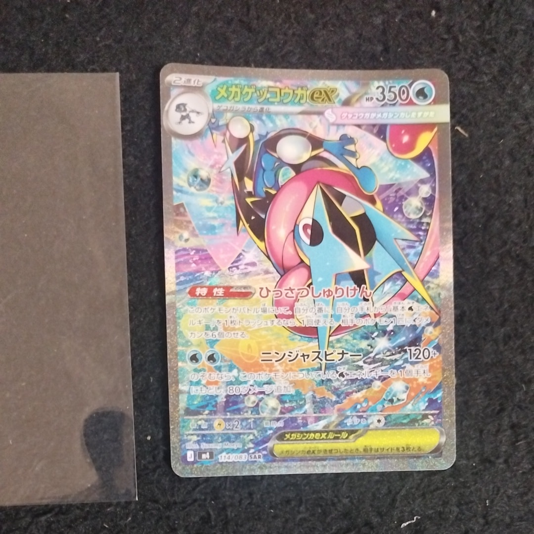 メガゲッコウガex SAR [M4 114/083](拡張パック「ニンジャスピナー」)