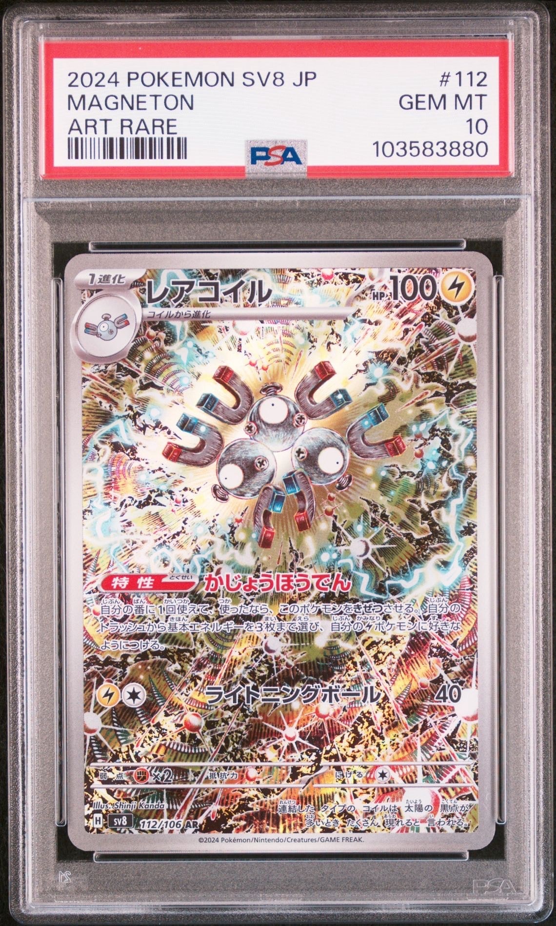 レアコイル AR [SV8 112/106](拡張パック「超電ブレイカー」)