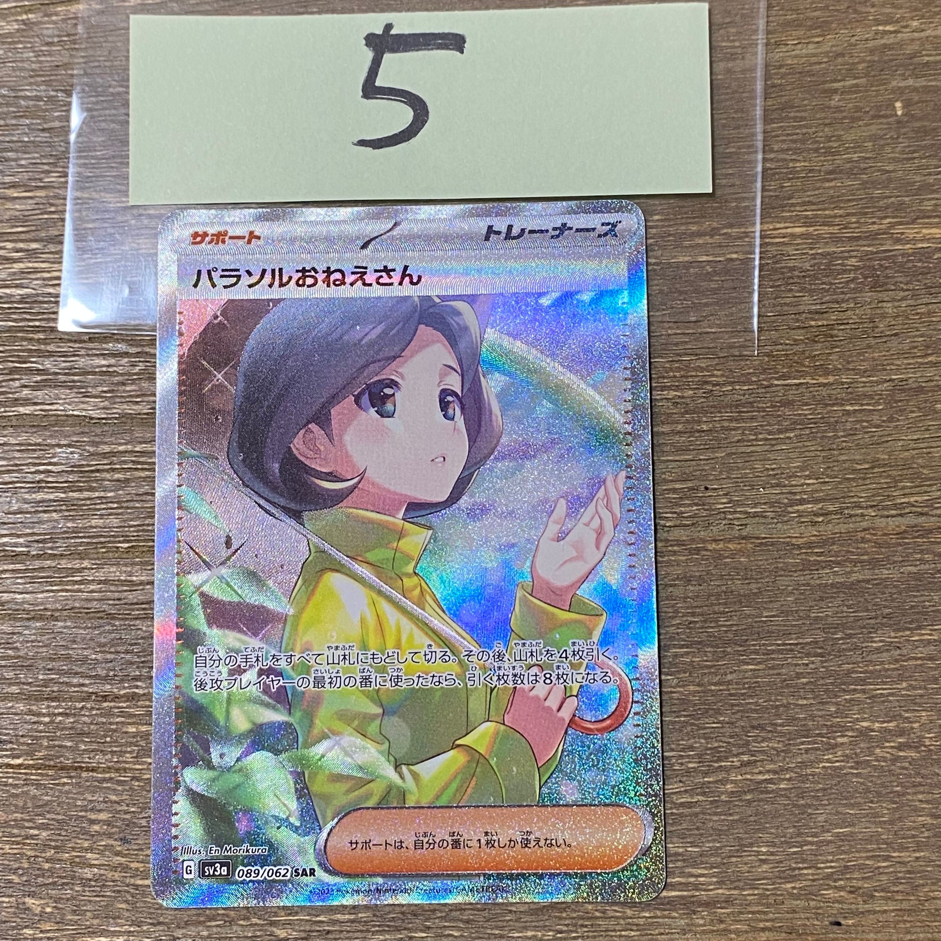 パラソルおねえさん SAR[SV3a 089/062](強化拡張パック「レイジングサーフ」)