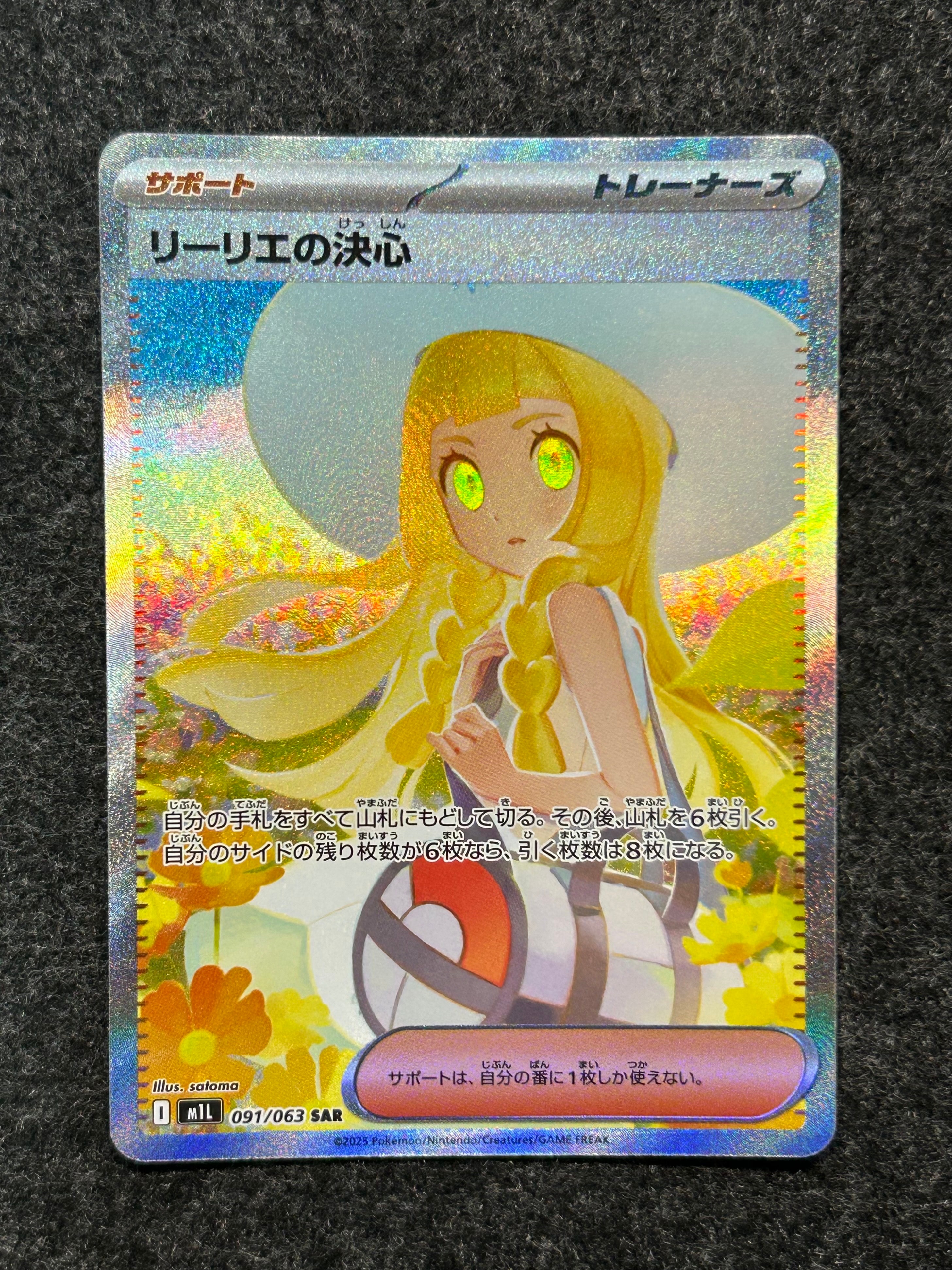 リーリエの決心 SAR [M1L 091/063](拡張パック「メガブレイブ」)