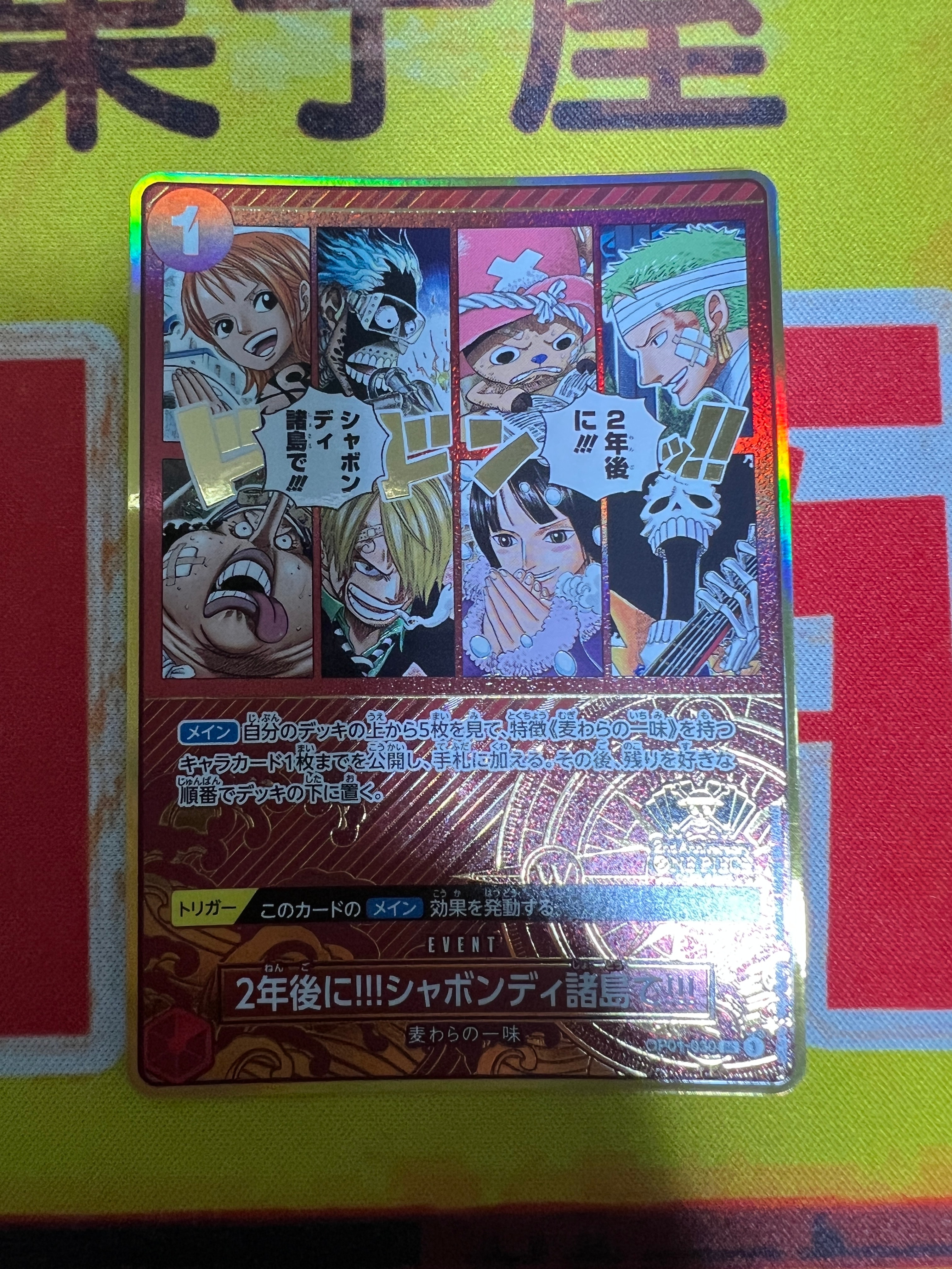 2年後に!!!シャボンディ諸島で!!! UC [OP01-030](スペシャルグッズセット「2nd ANNIVERSARY SET」)