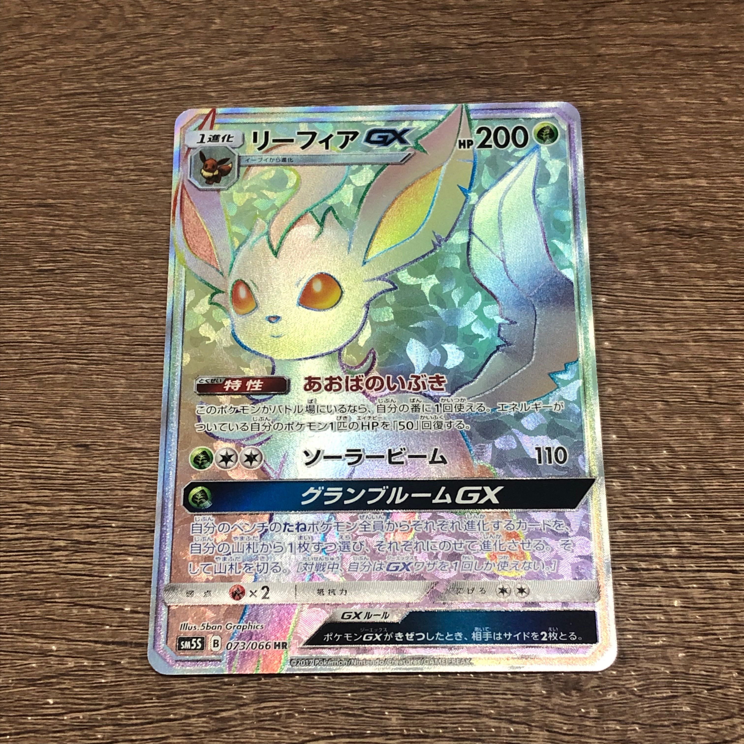 リーフィアGX HR[SM5S 073/066](拡張パック「ウルトラサン」)