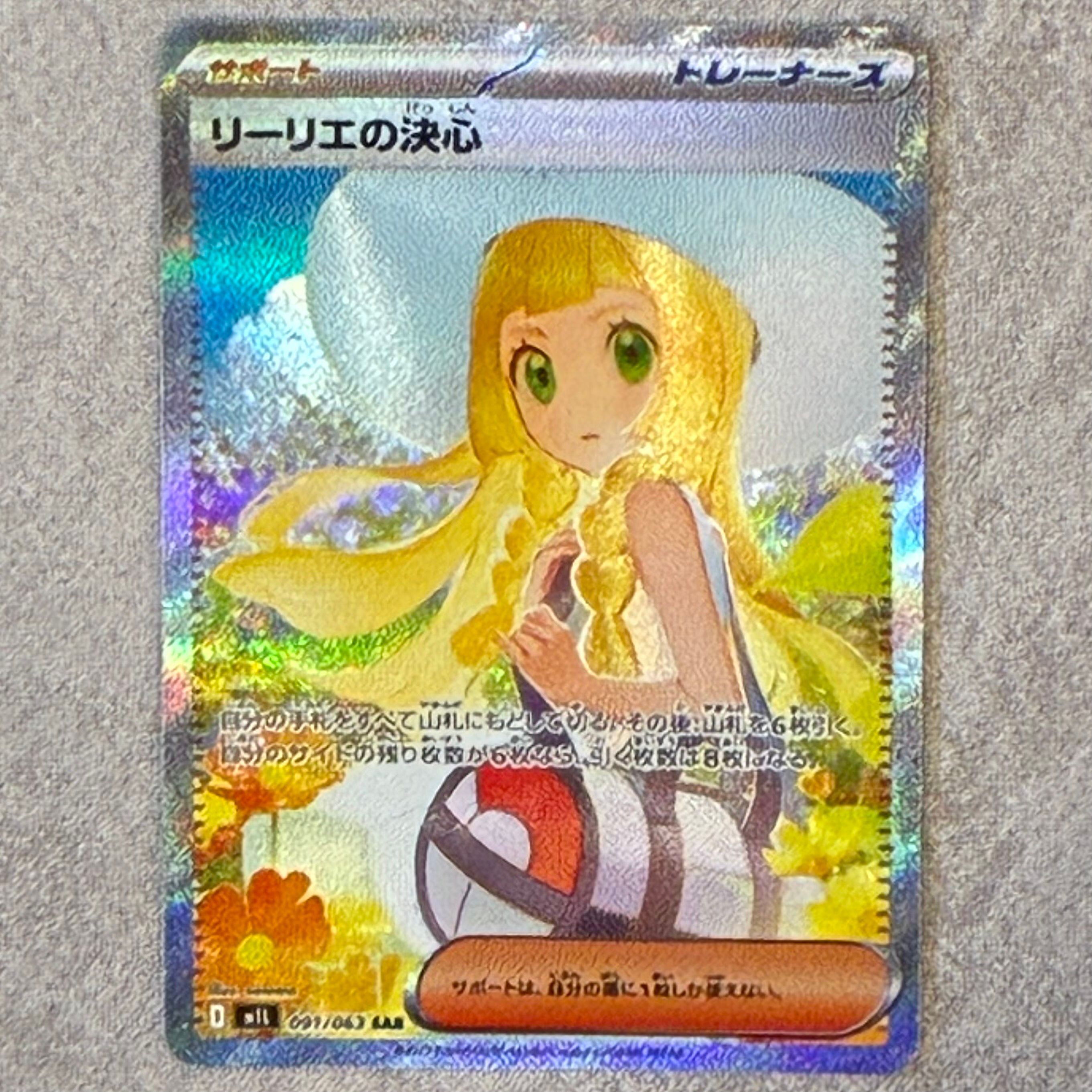 リーリエの決心 SAR [M1L 091/063](拡張パック「メガブレイブ」)