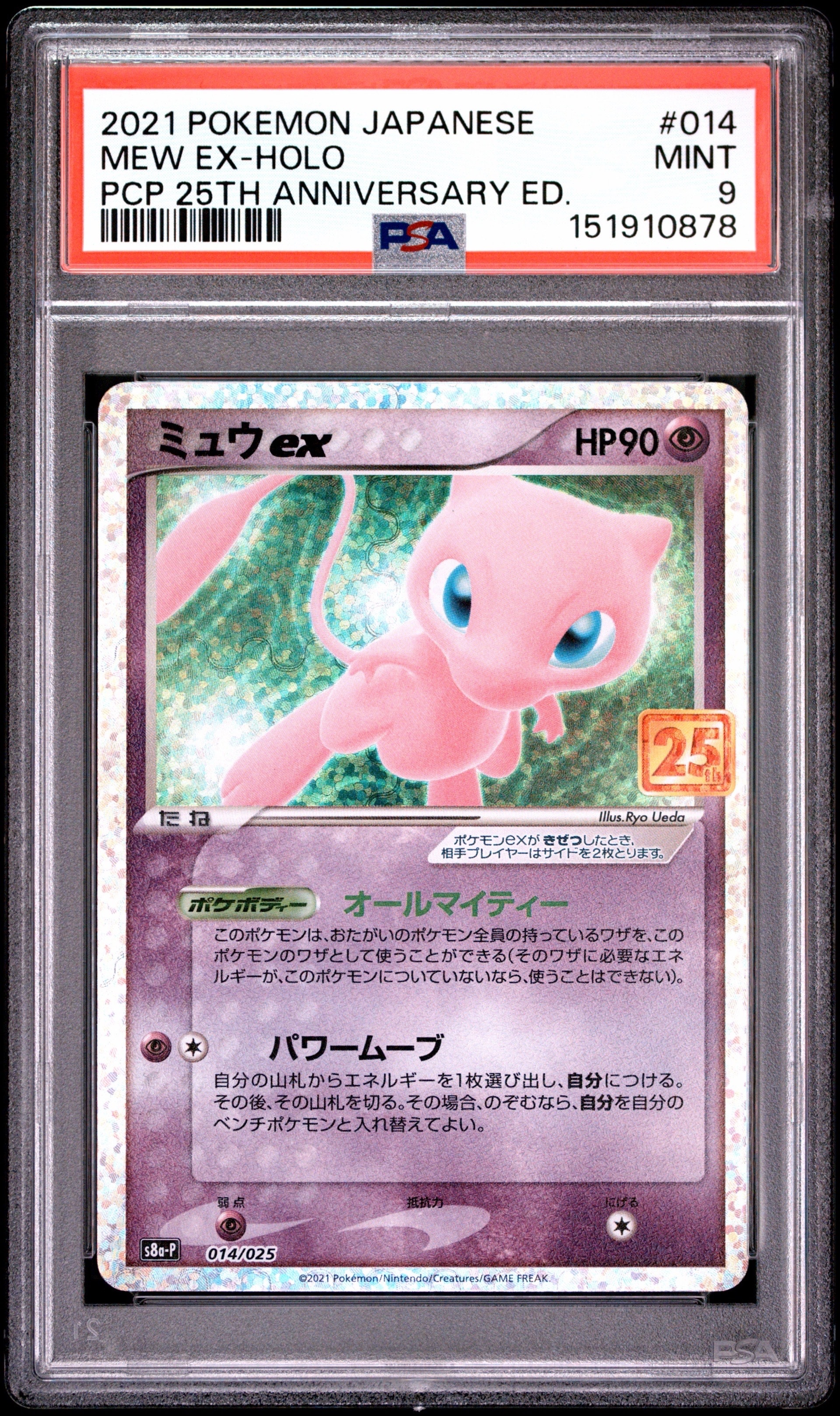 ミュウex: プロモ[S8a-P 014/025](プロモカードパック 25th