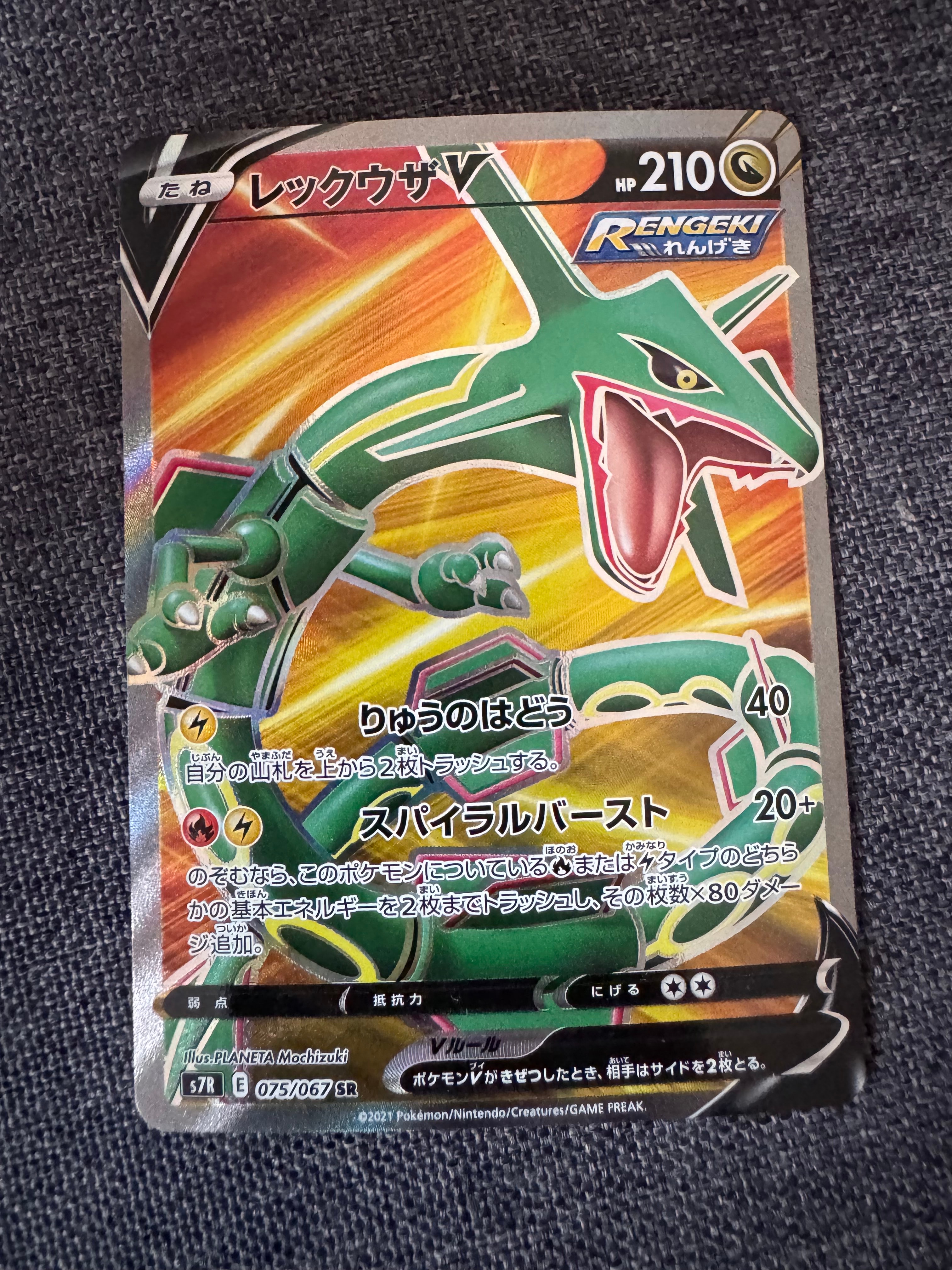 状態A】レックウザV SR[S7R 075/067](拡張パック「蒼空ストリーム」) 1