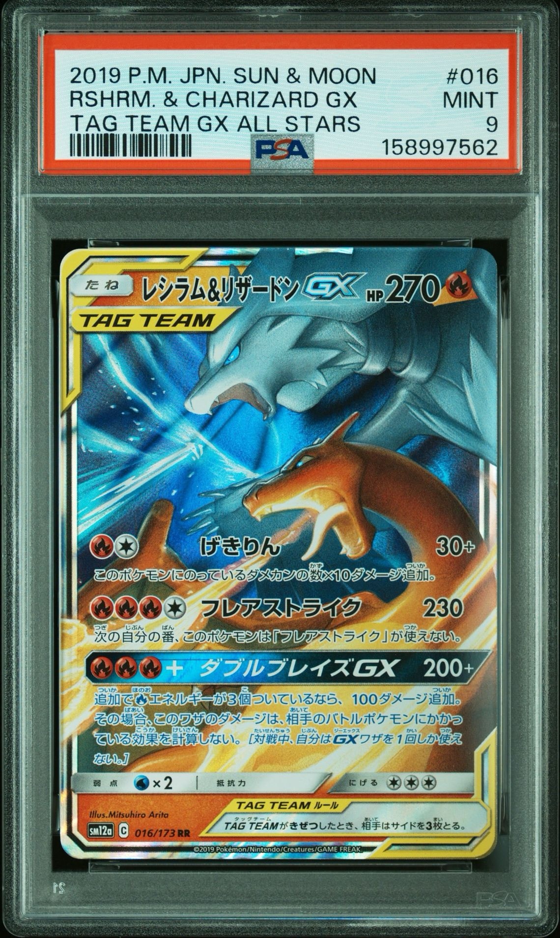 レシラム&リザードンGX RR [SM12a 016/173](ハイクラスパック「TAG TEAM GX タッグオールスターズ」)