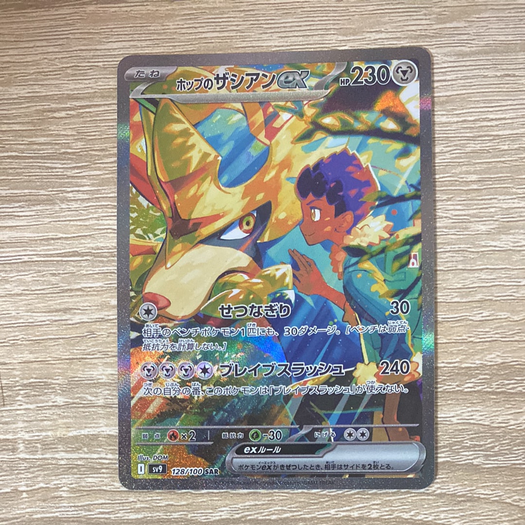 ホップのザシアンex SAR [SV9 128/100](拡張パック「バトルパートナーズ」)