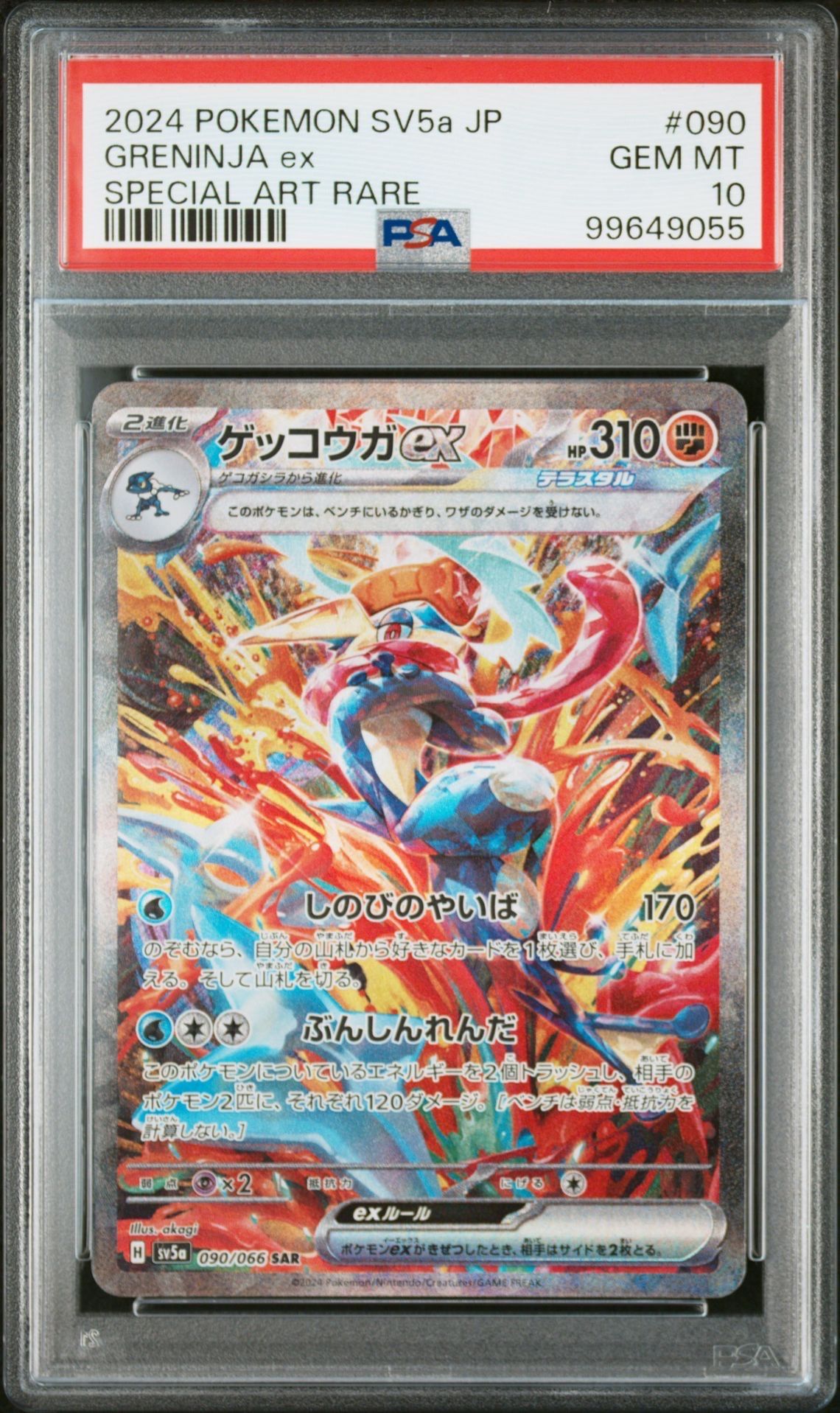 ゲッコウガex SAR [SV5a 090/066](強化拡張パック「クリムゾンヘイズ」)