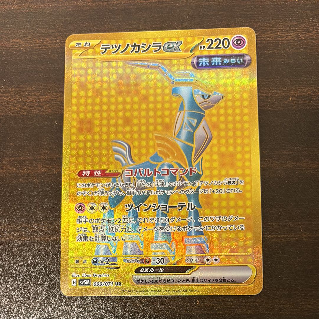 PSA10】テツノカシラex UR [SV5M 099/071](拡張パック「サイバー