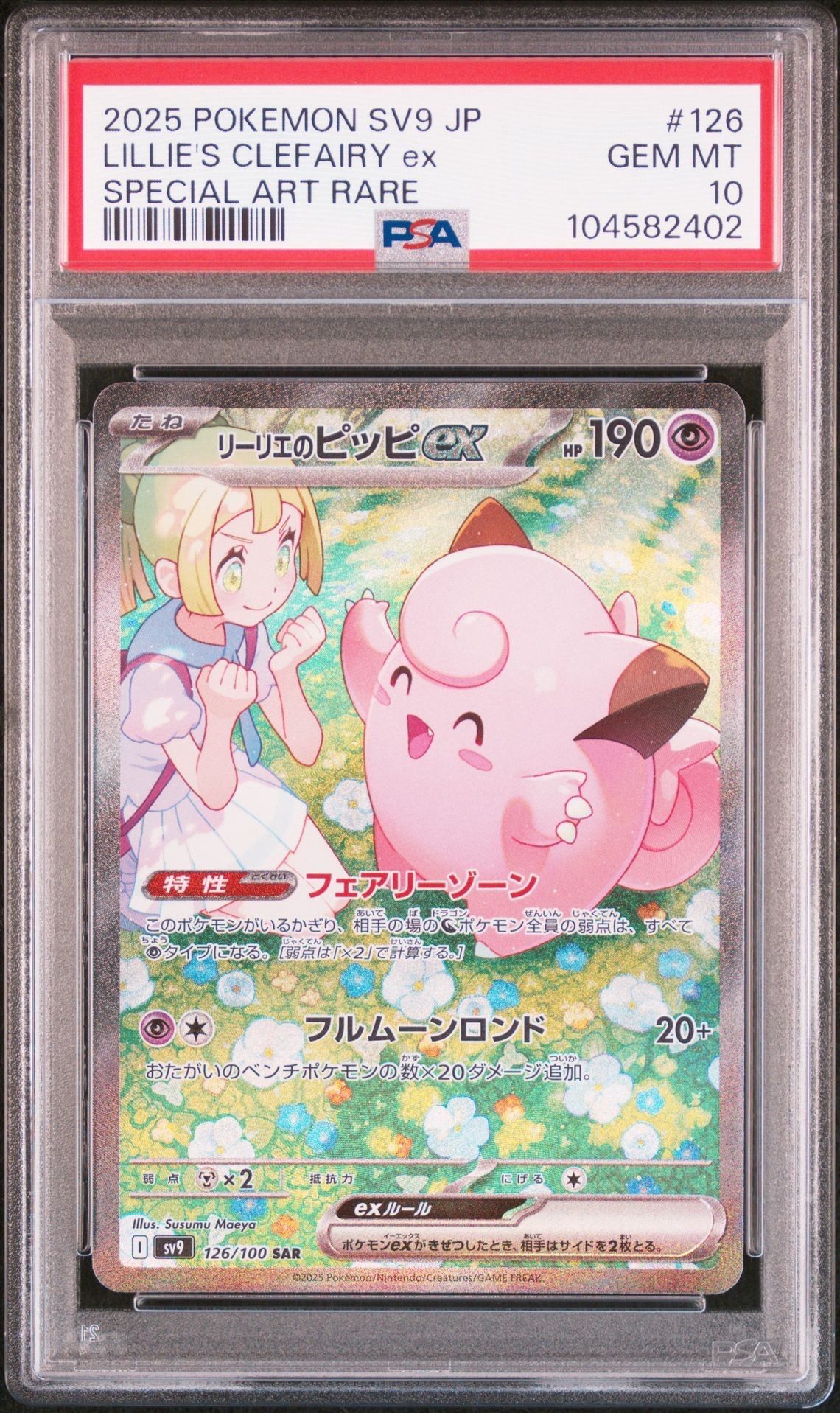 リーリエのピッピex SAR [SV9 126/100](拡張パック「バトルパートナーズ」)