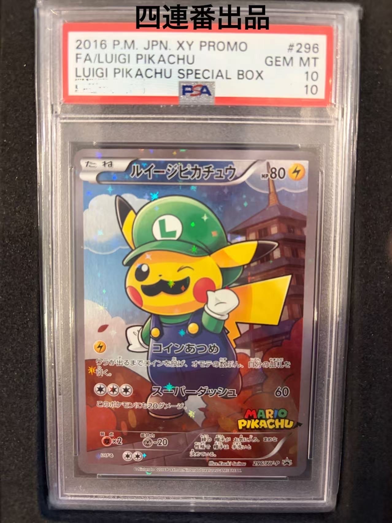 ルイージピカチュウ [XY-P 296/XY-P](プロモーションカード「ルイージ